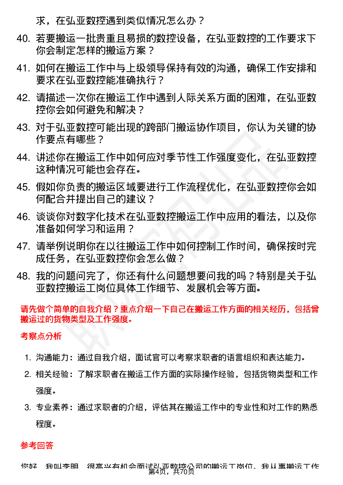 48道弘亚数控搬运工岗位面试题库及参考回答含考察点分析