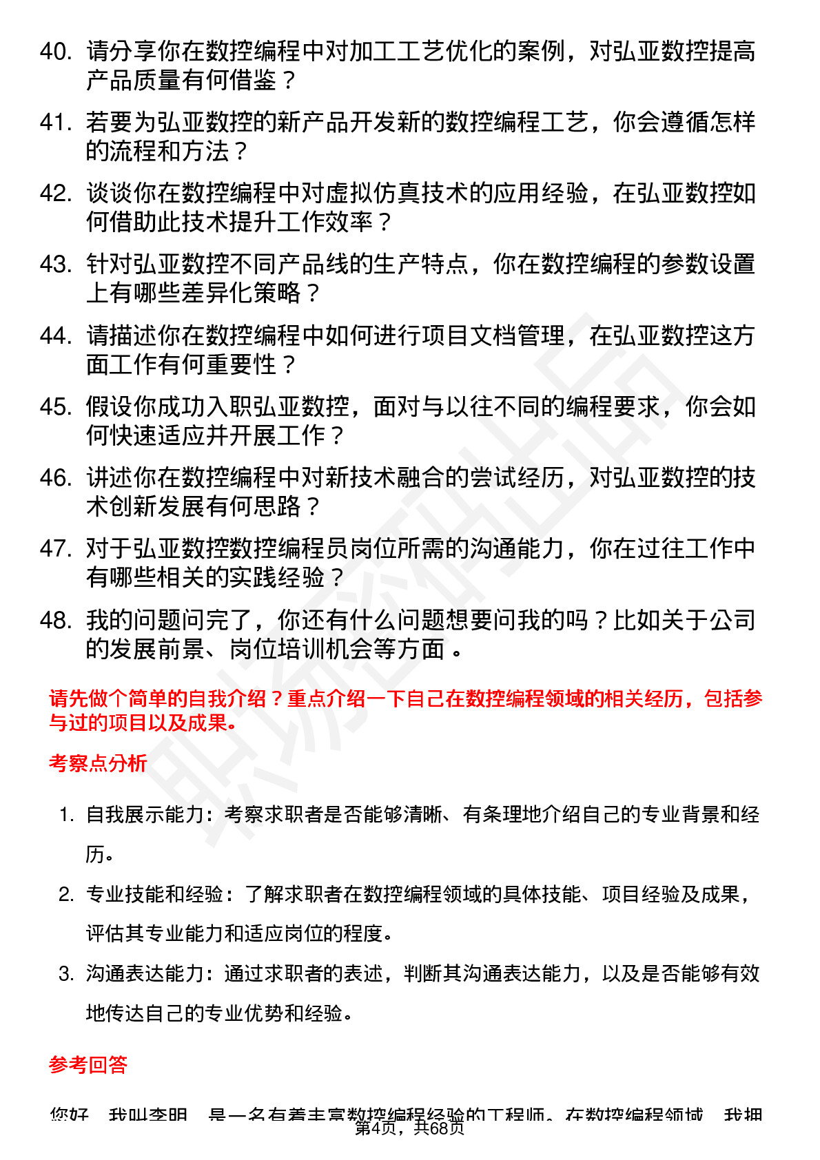 48道弘亚数控数控编程员岗位面试题库及参考回答含考察点分析