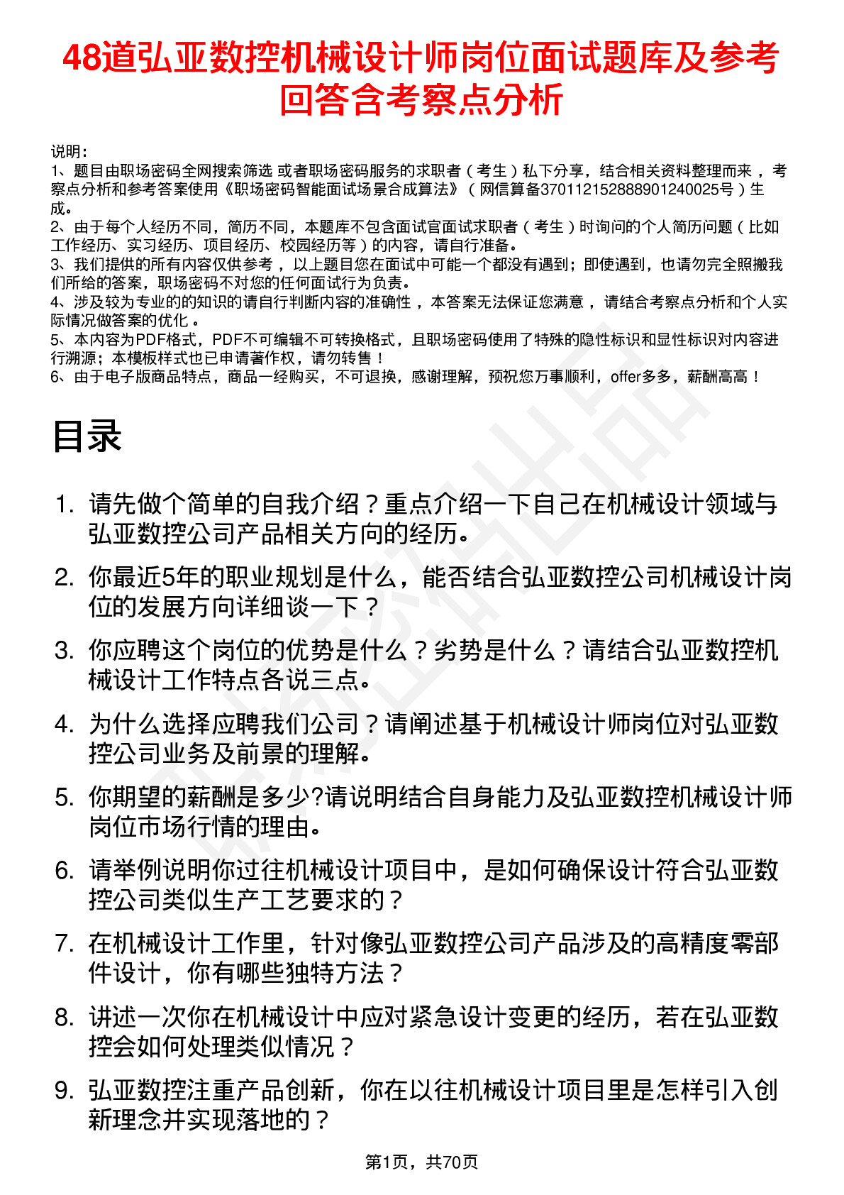 48道弘亚数控机械设计师岗位面试题库及参考回答含考察点分析