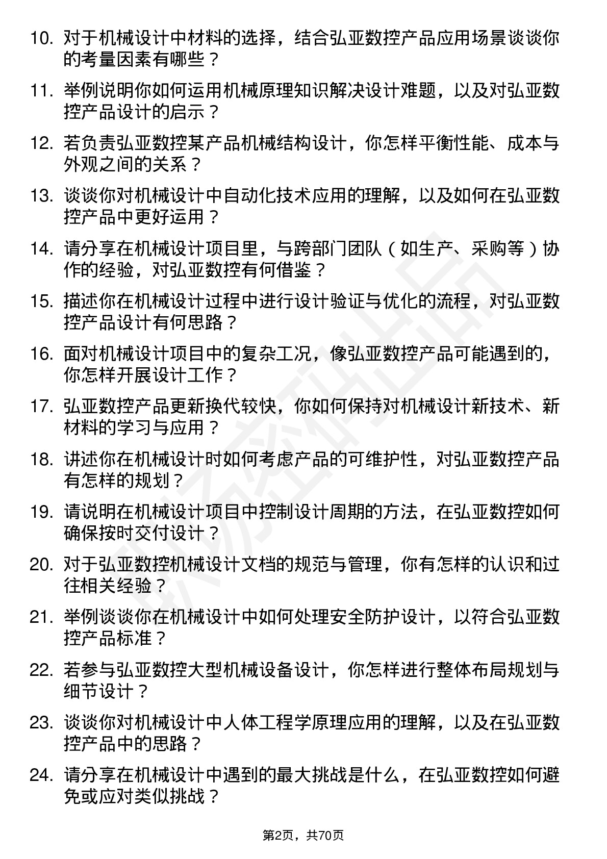 48道弘亚数控机械设计师岗位面试题库及参考回答含考察点分析