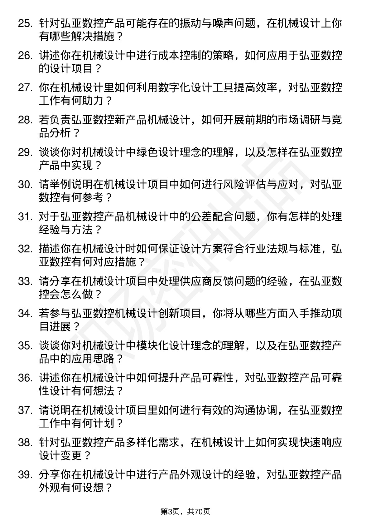 48道弘亚数控机械设计师岗位面试题库及参考回答含考察点分析