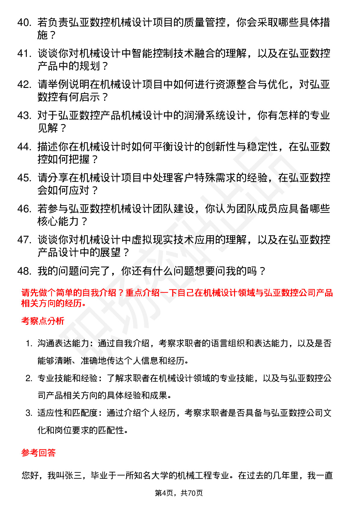 48道弘亚数控机械设计师岗位面试题库及参考回答含考察点分析