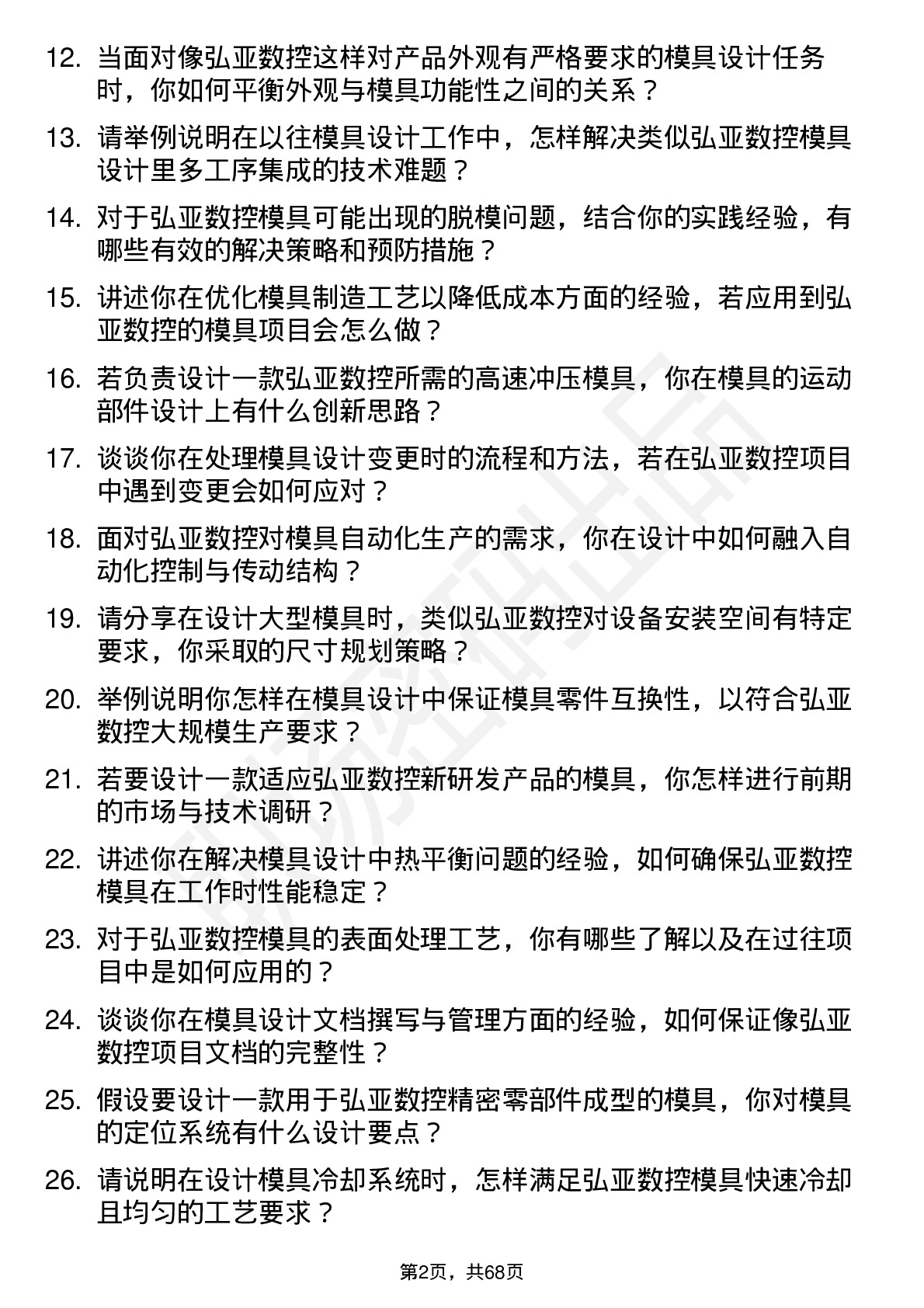 48道弘亚数控模具设计师岗位面试题库及参考回答含考察点分析