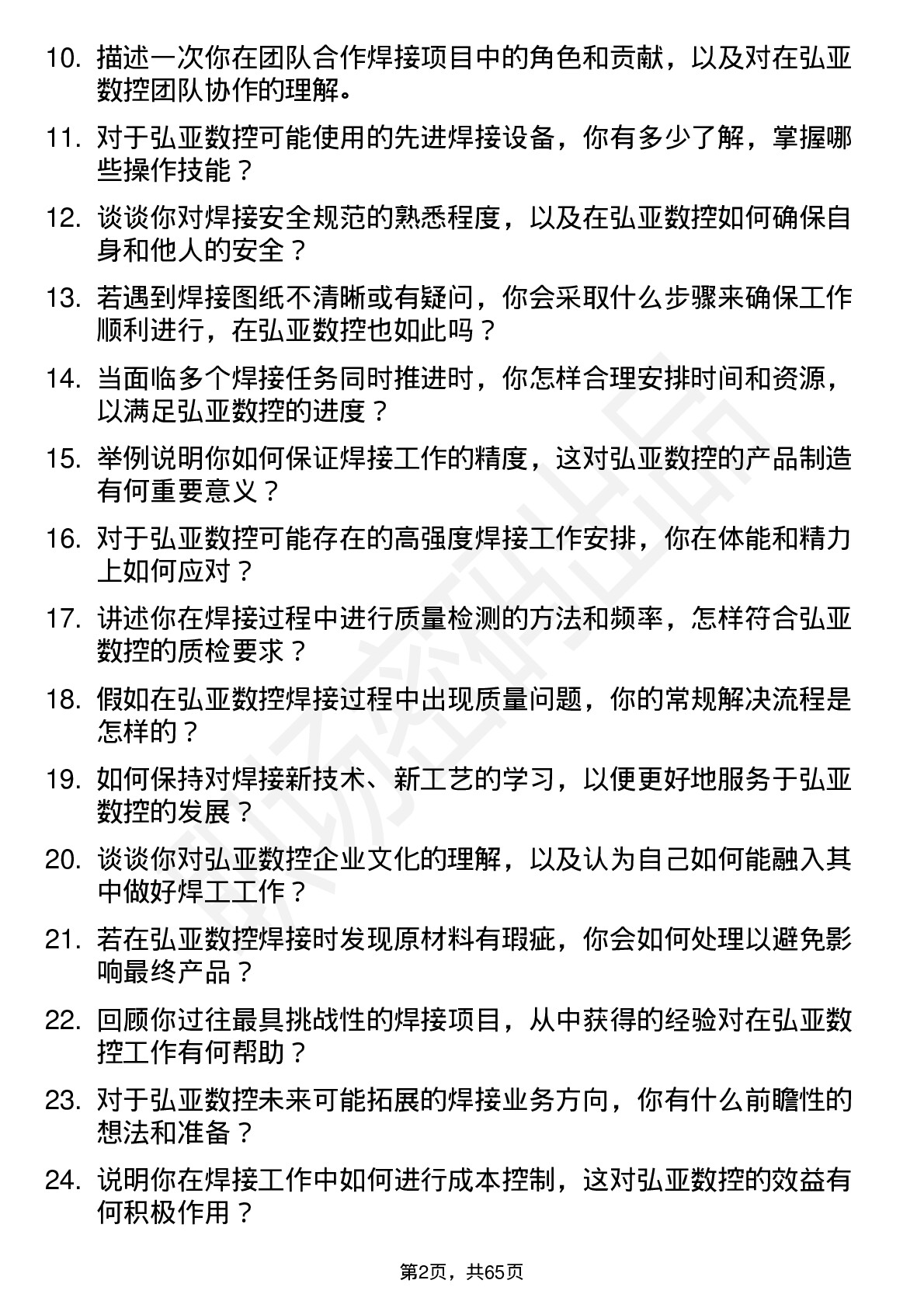 48道弘亚数控焊工岗位面试题库及参考回答含考察点分析