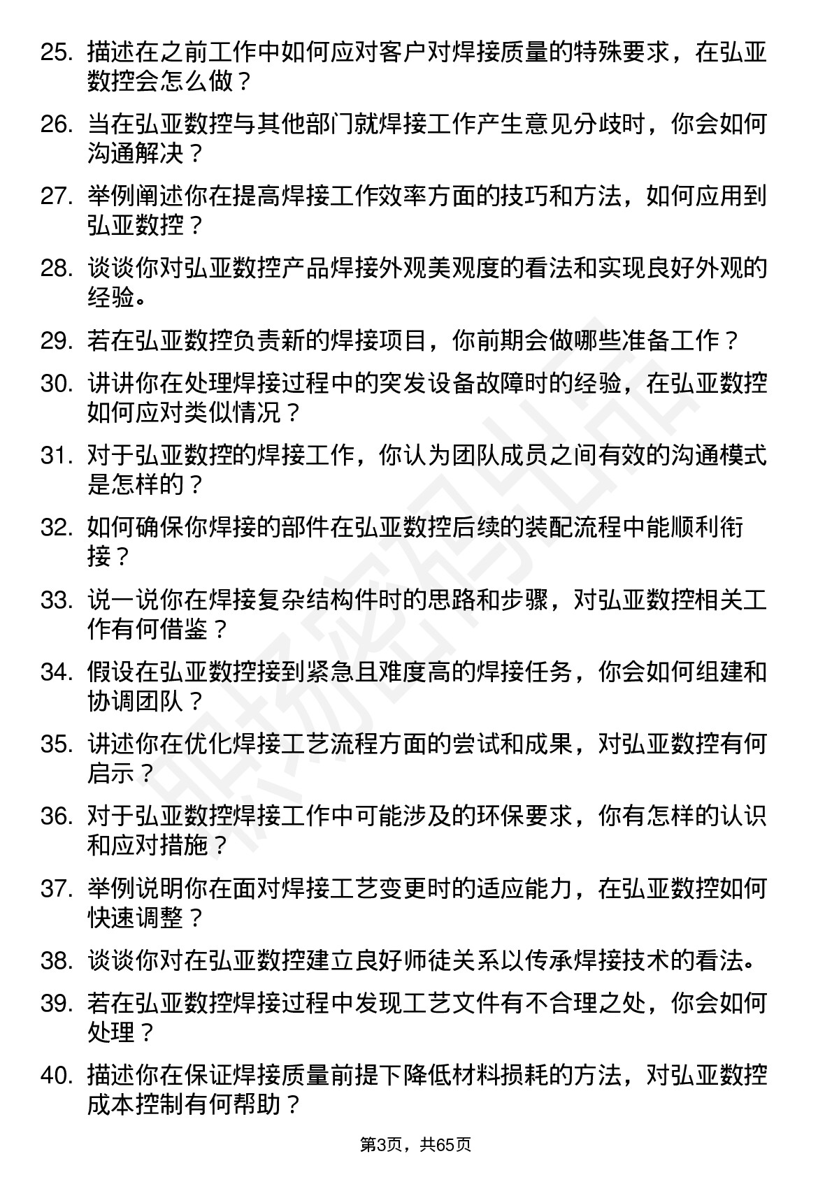 48道弘亚数控焊工岗位面试题库及参考回答含考察点分析