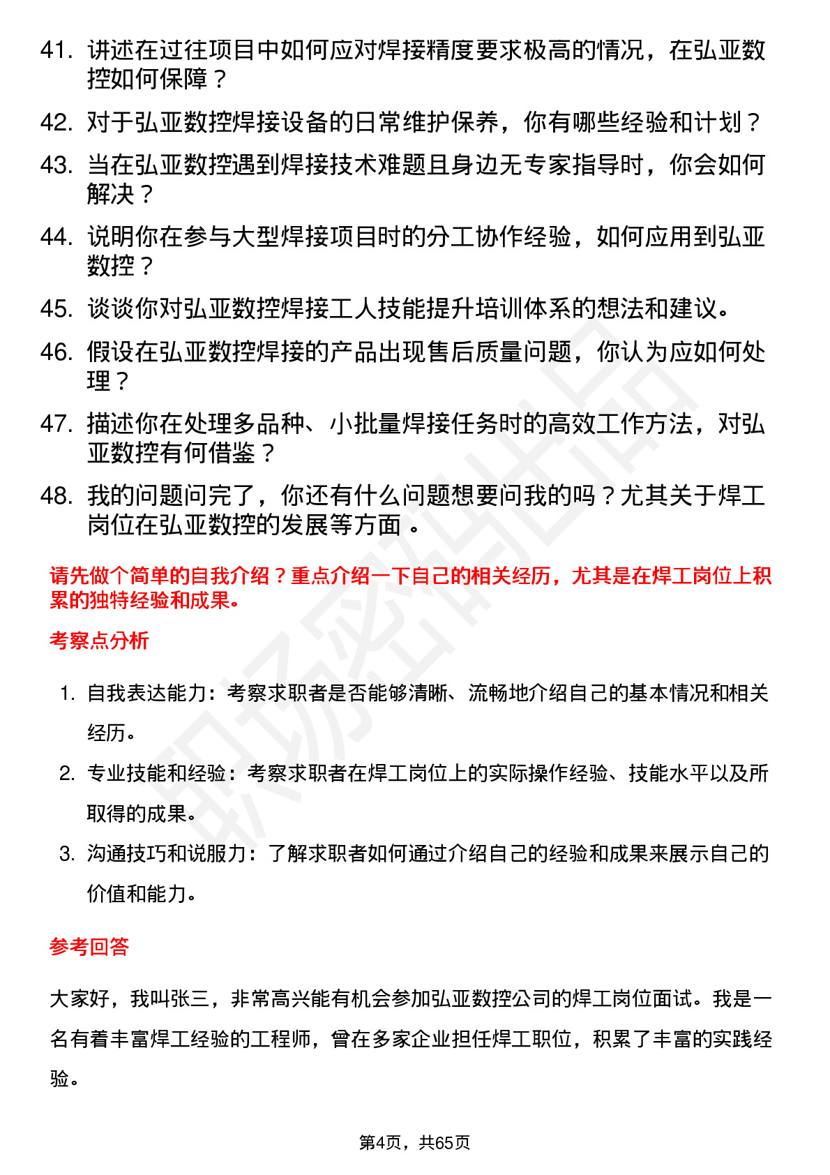 48道弘亚数控焊工岗位面试题库及参考回答含考察点分析