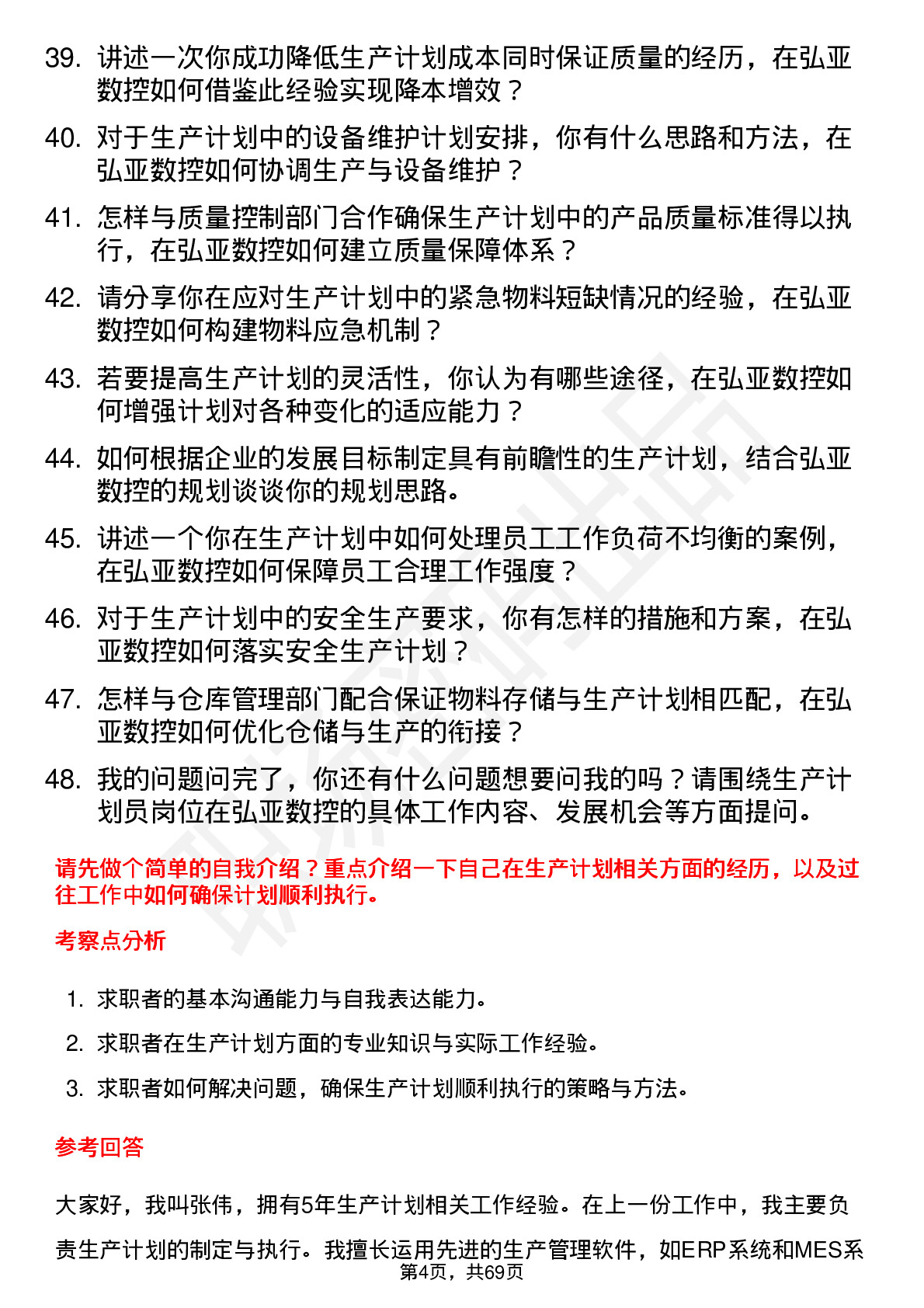 48道弘亚数控生产计划员岗位面试题库及参考回答含考察点分析