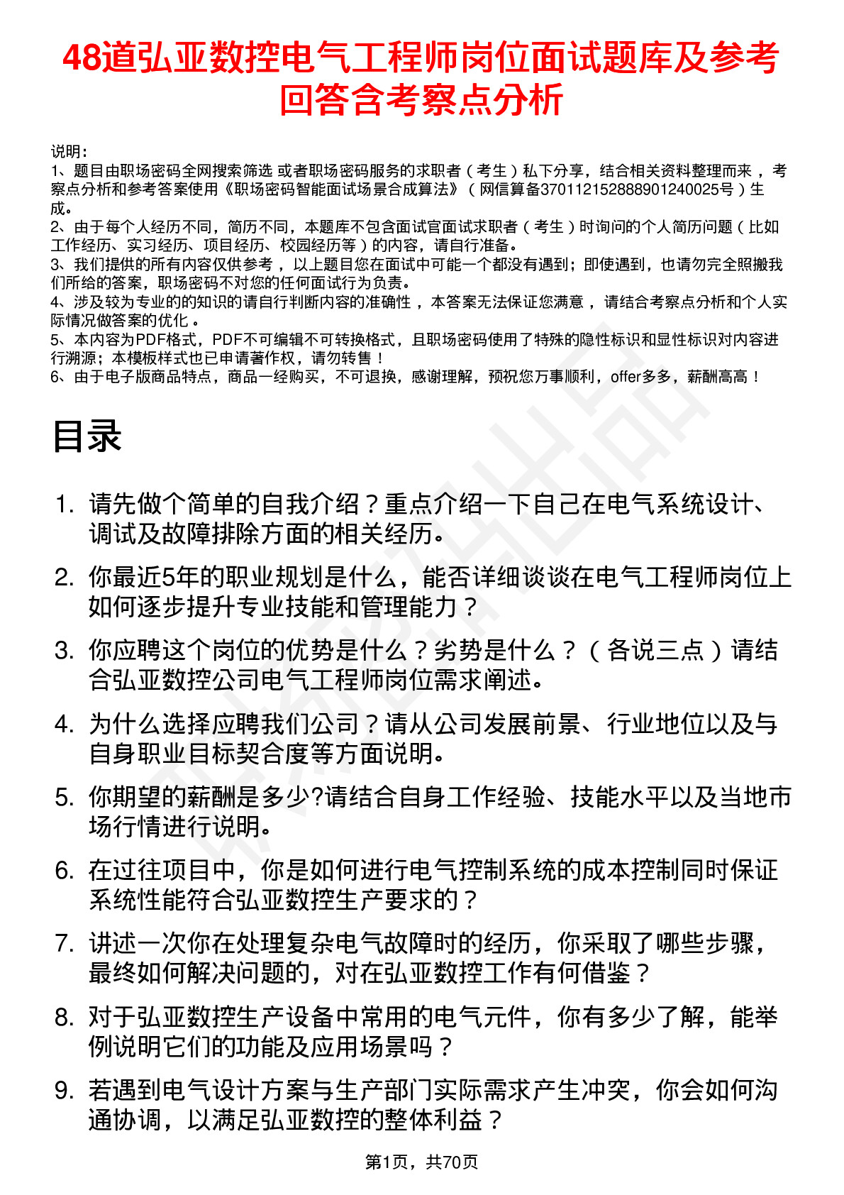 48道弘亚数控电气工程师岗位面试题库及参考回答含考察点分析