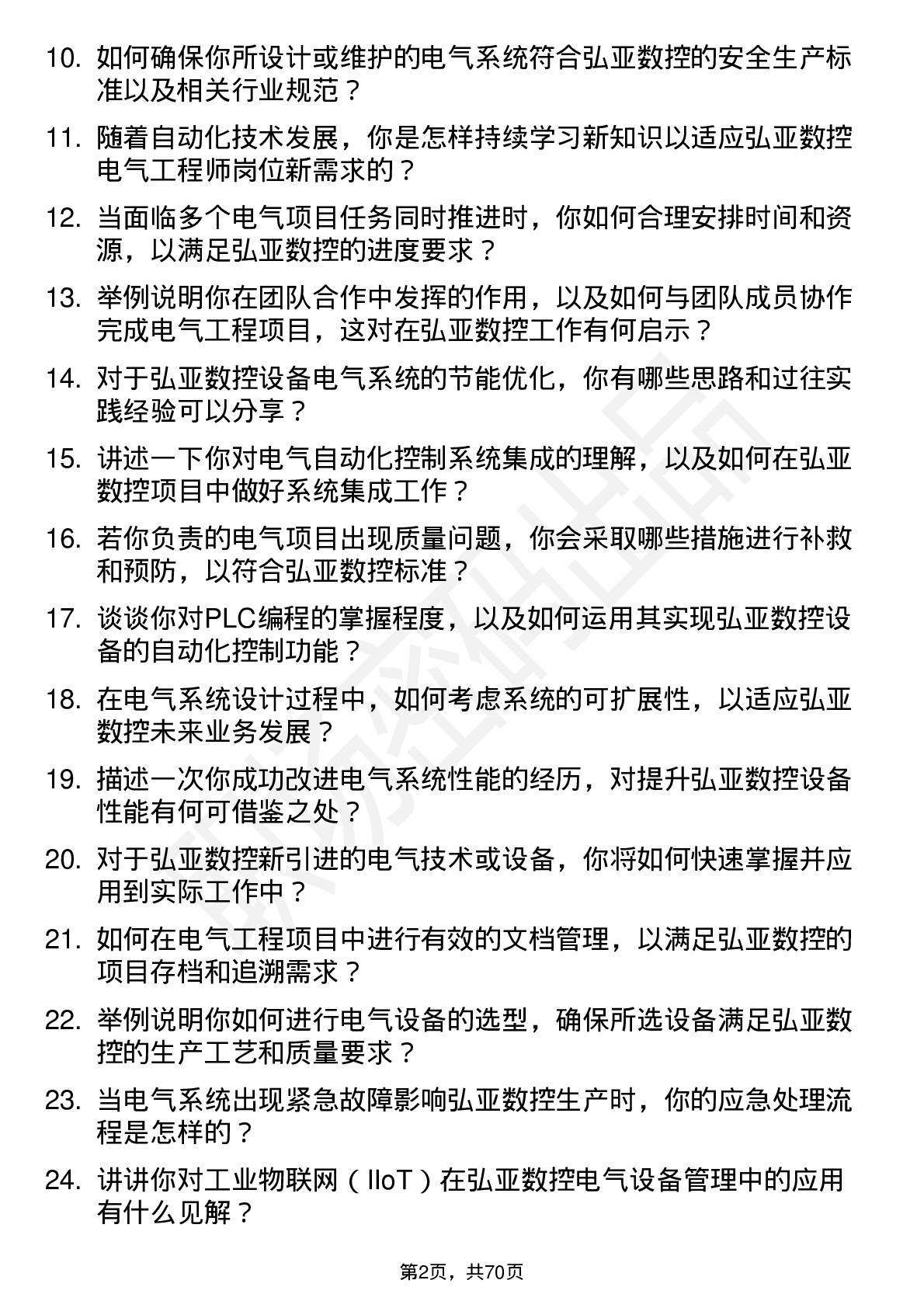 48道弘亚数控电气工程师岗位面试题库及参考回答含考察点分析