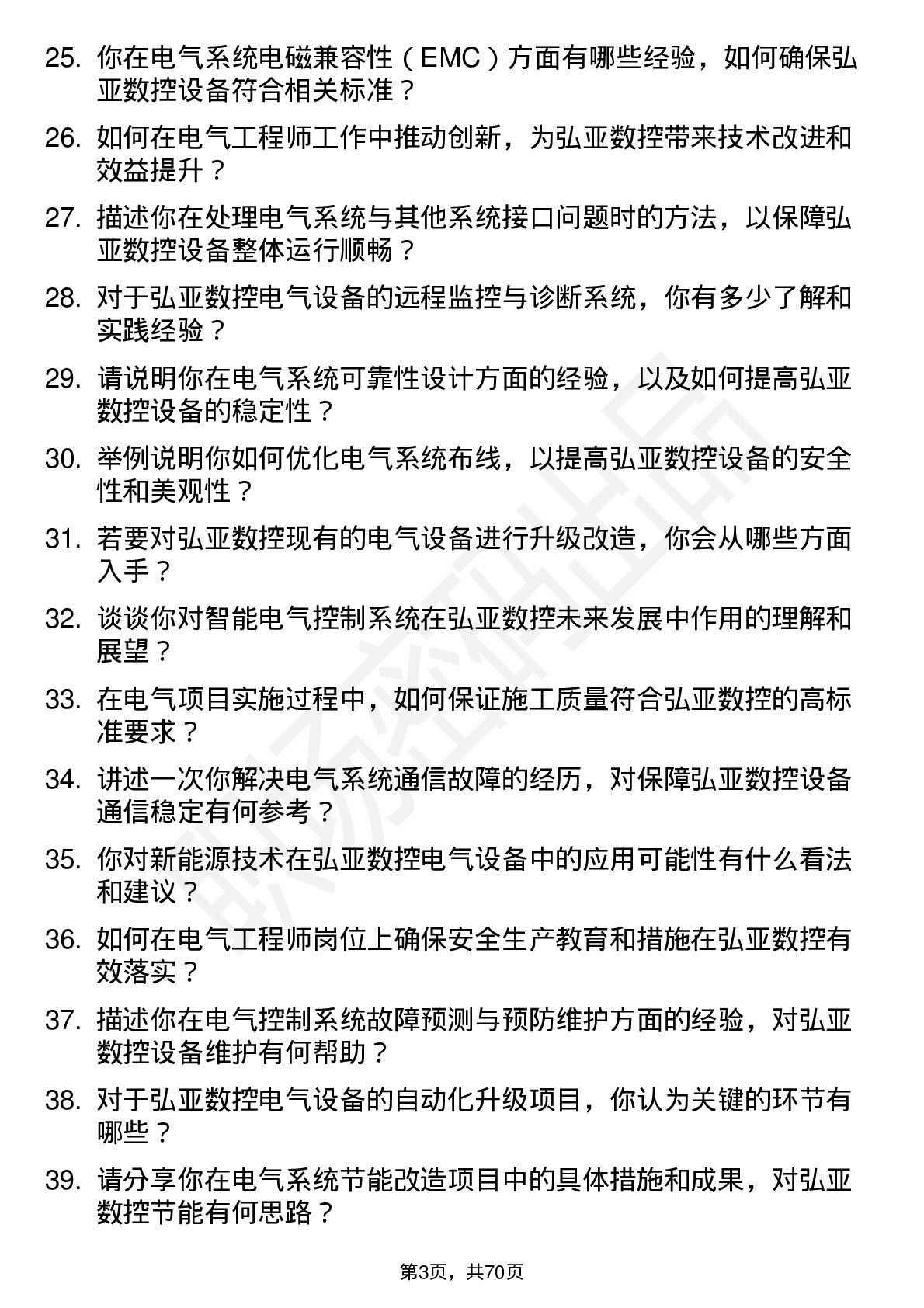 48道弘亚数控电气工程师岗位面试题库及参考回答含考察点分析