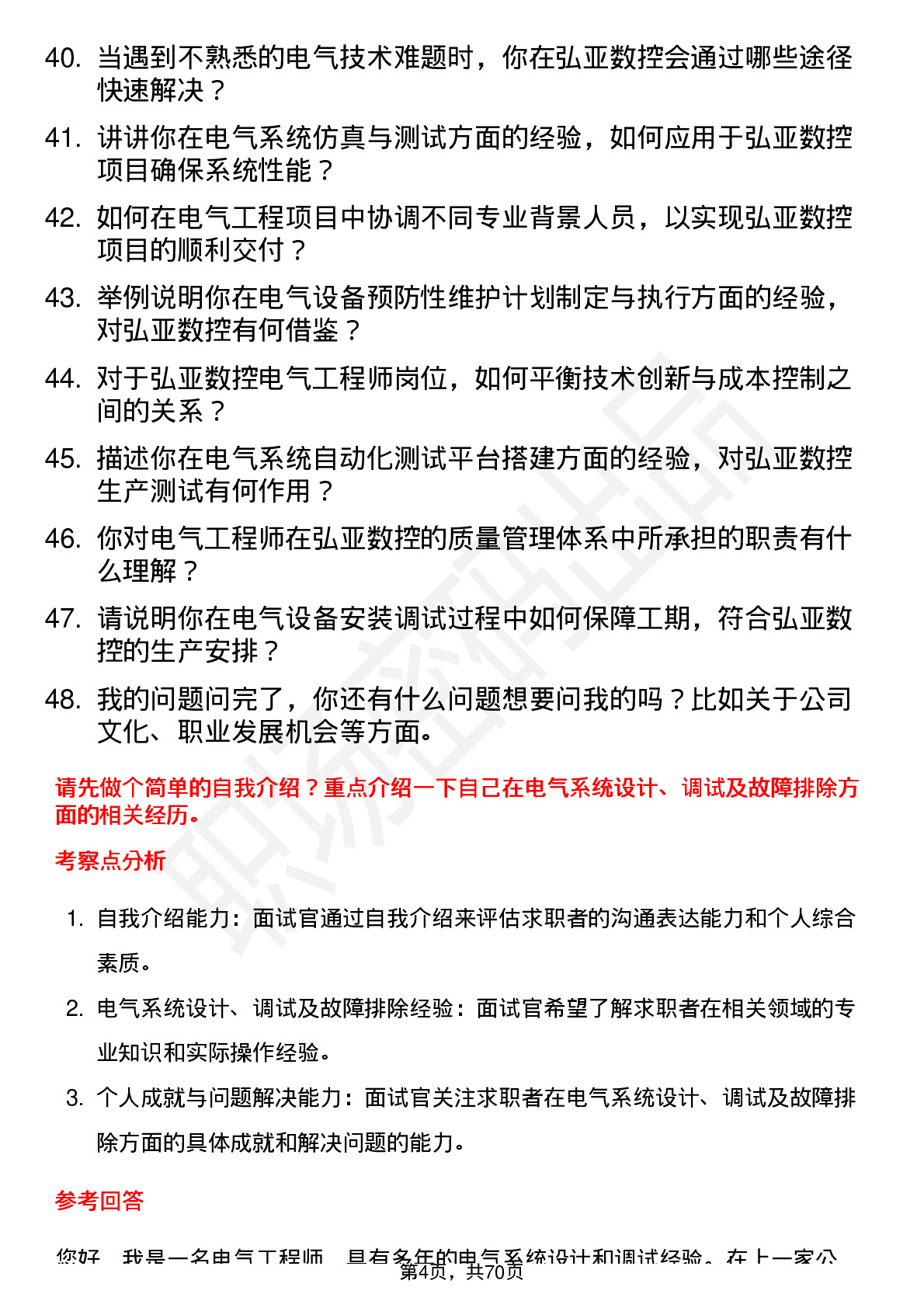 48道弘亚数控电气工程师岗位面试题库及参考回答含考察点分析