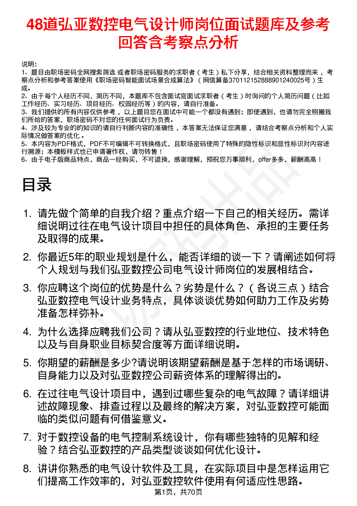 48道弘亚数控电气设计师岗位面试题库及参考回答含考察点分析