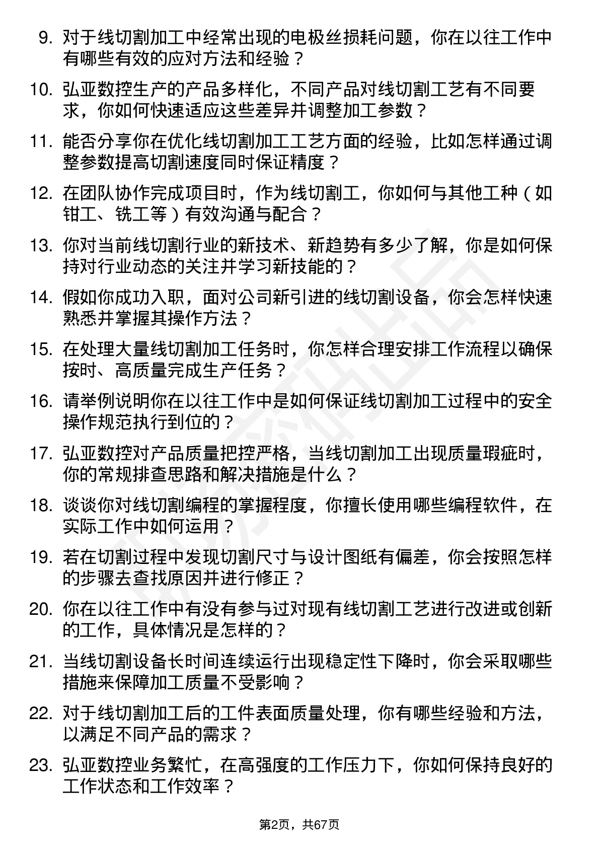 48道弘亚数控线切割工岗位面试题库及参考回答含考察点分析