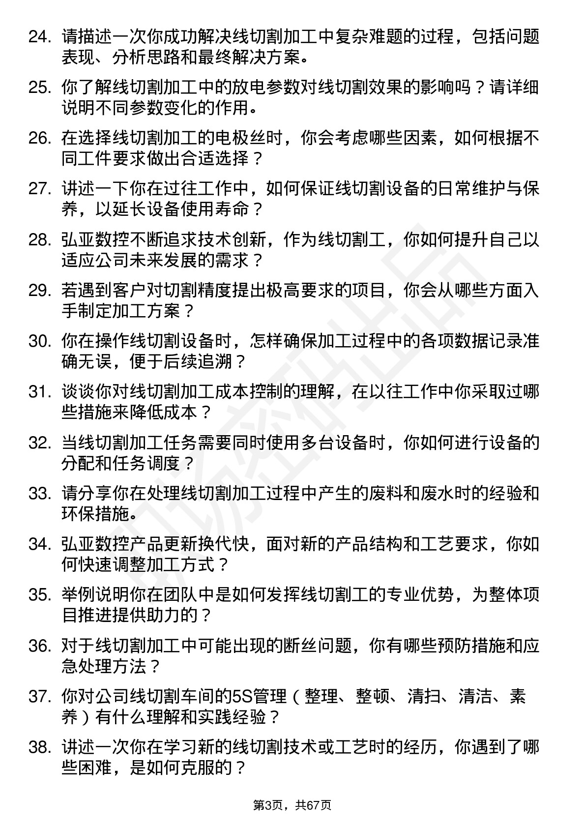 48道弘亚数控线切割工岗位面试题库及参考回答含考察点分析