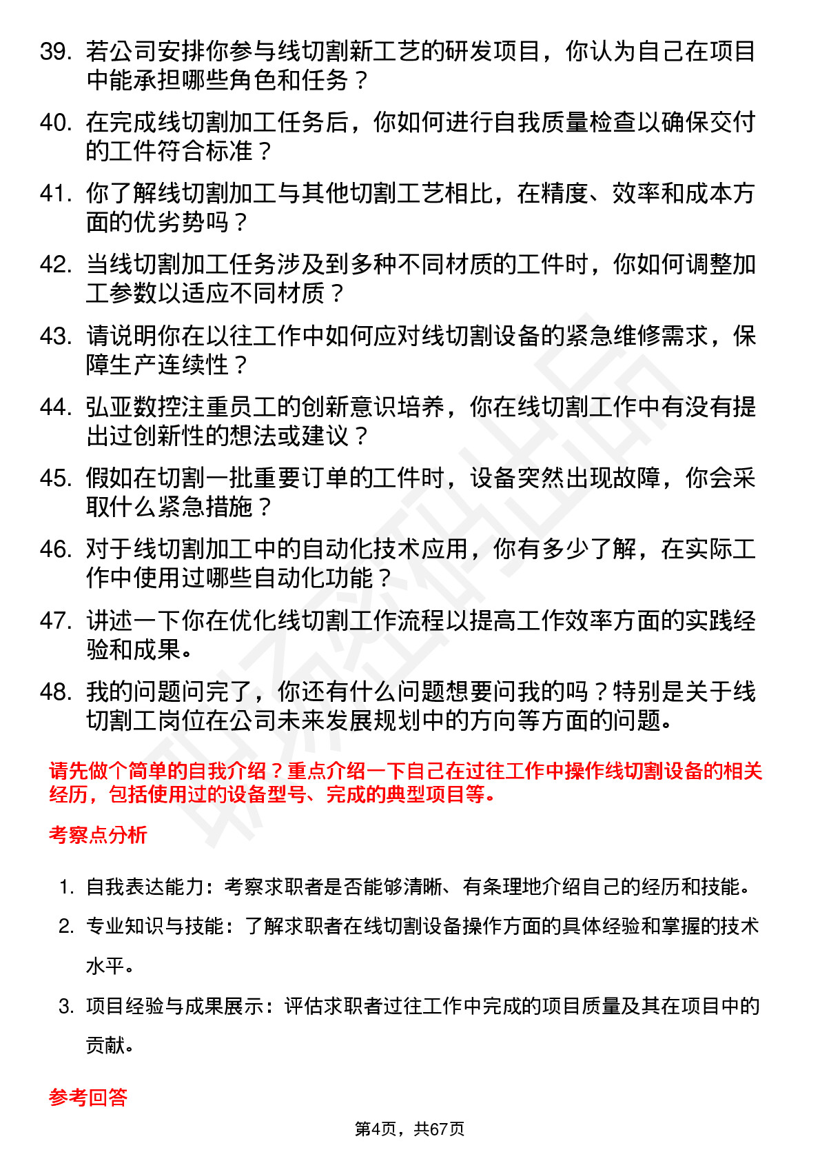 48道弘亚数控线切割工岗位面试题库及参考回答含考察点分析