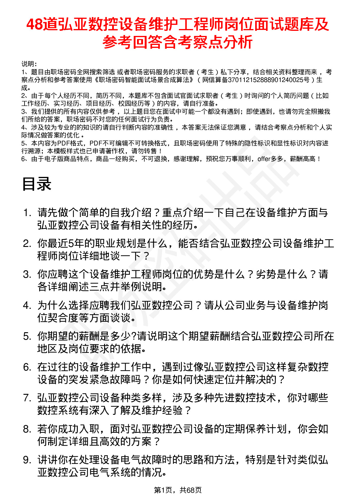 48道弘亚数控设备维护工程师岗位面试题库及参考回答含考察点分析