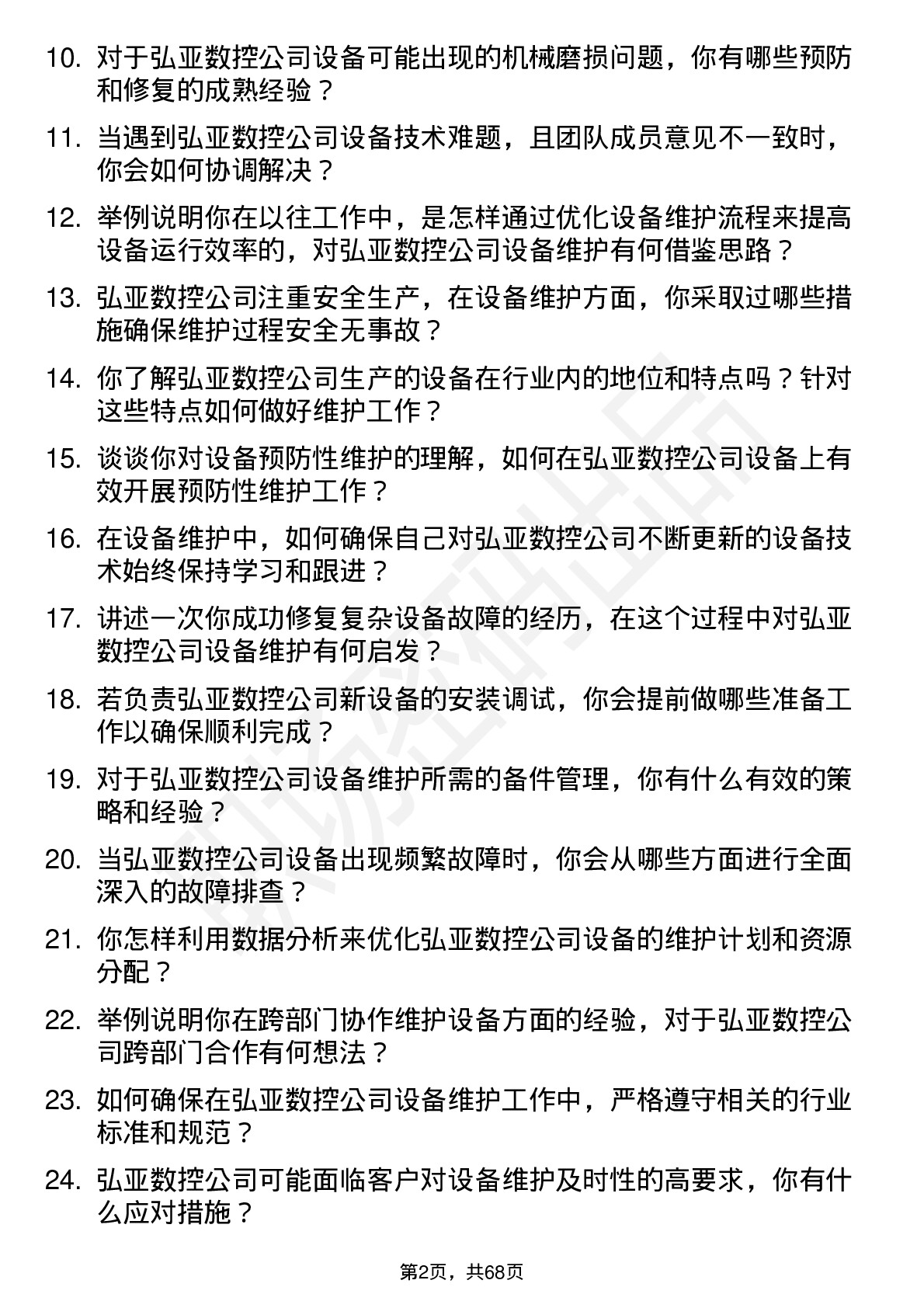 48道弘亚数控设备维护工程师岗位面试题库及参考回答含考察点分析