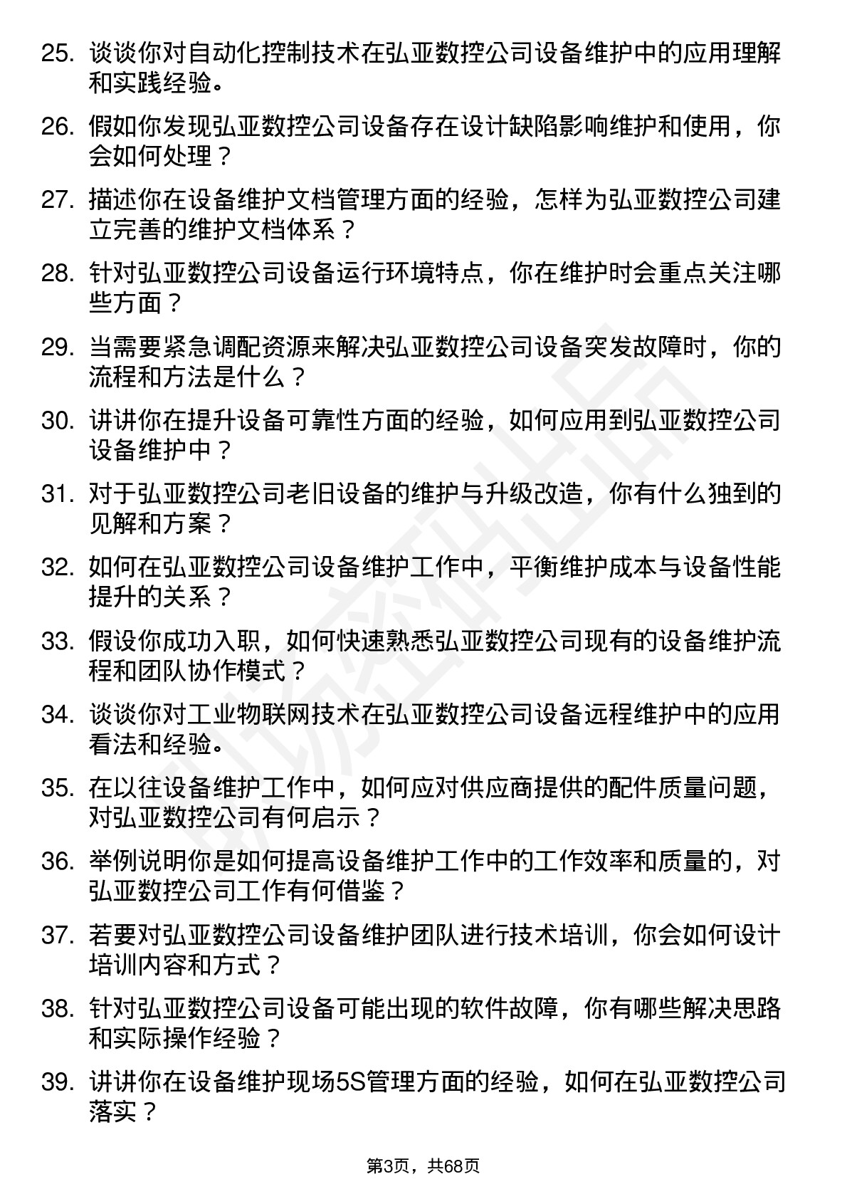 48道弘亚数控设备维护工程师岗位面试题库及参考回答含考察点分析