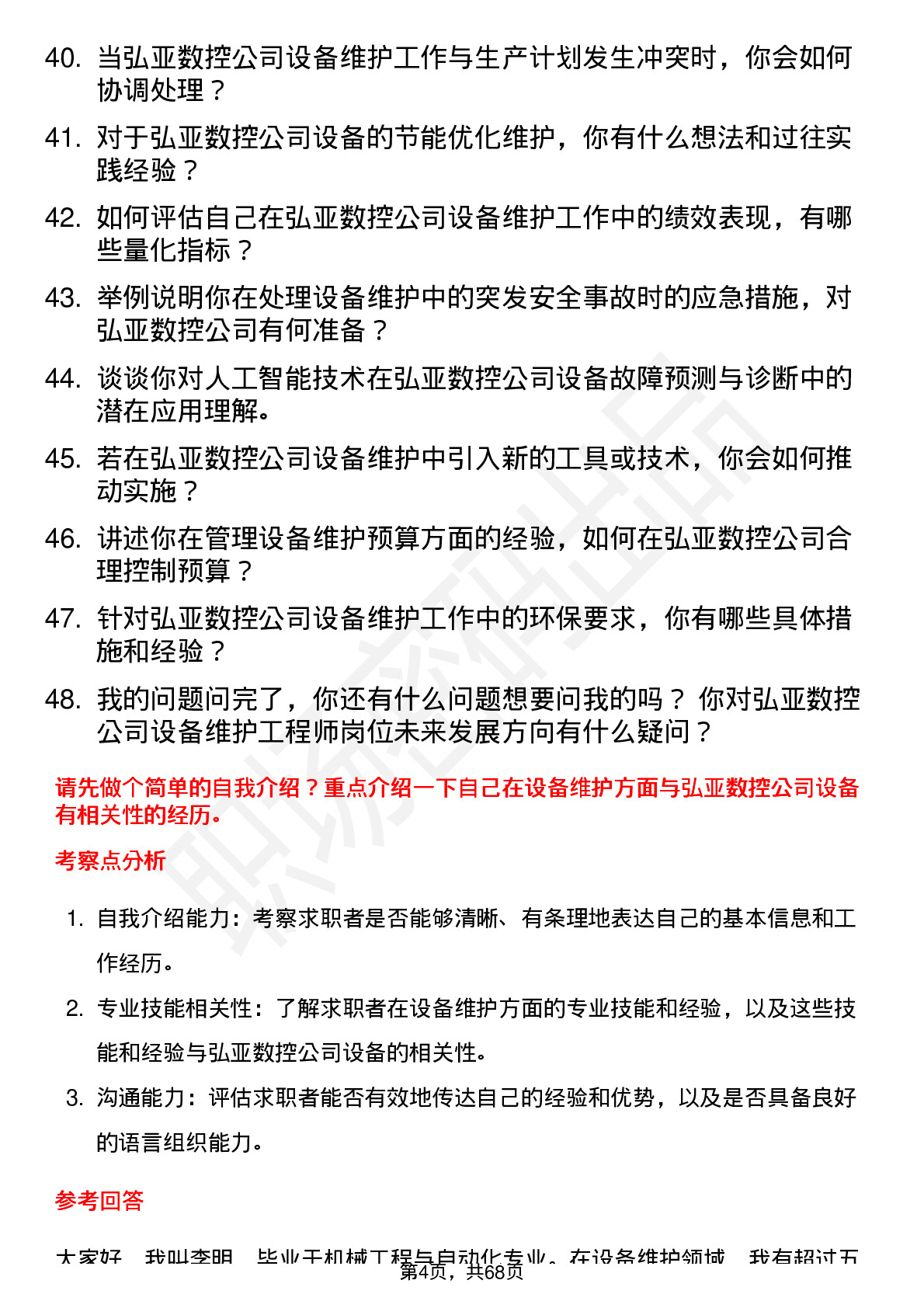 48道弘亚数控设备维护工程师岗位面试题库及参考回答含考察点分析