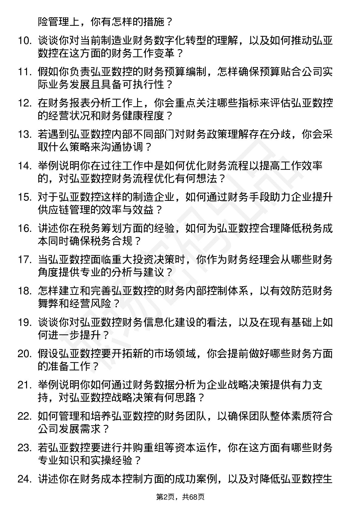 48道弘亚数控财务经理岗位面试题库及参考回答含考察点分析