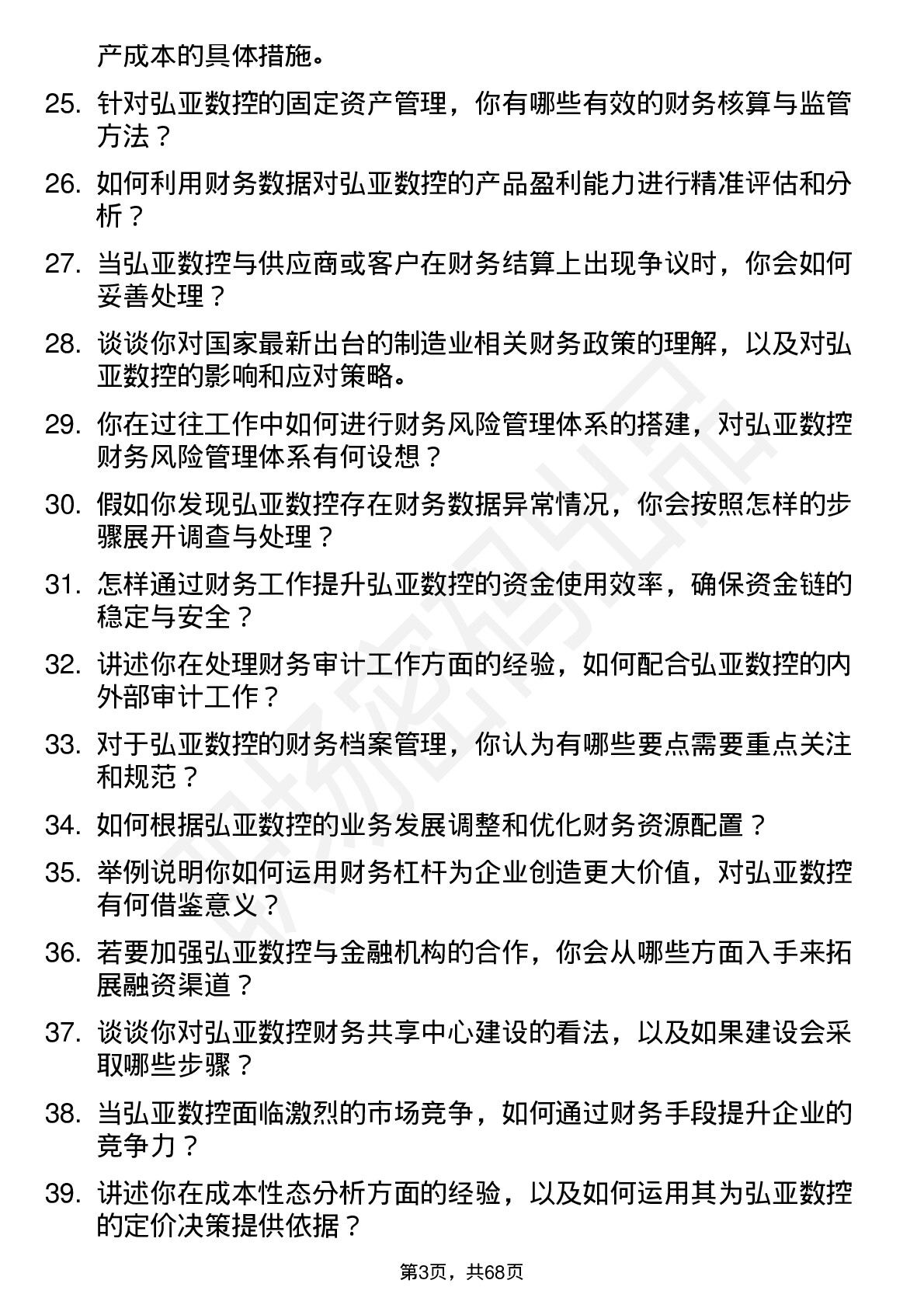 48道弘亚数控财务经理岗位面试题库及参考回答含考察点分析