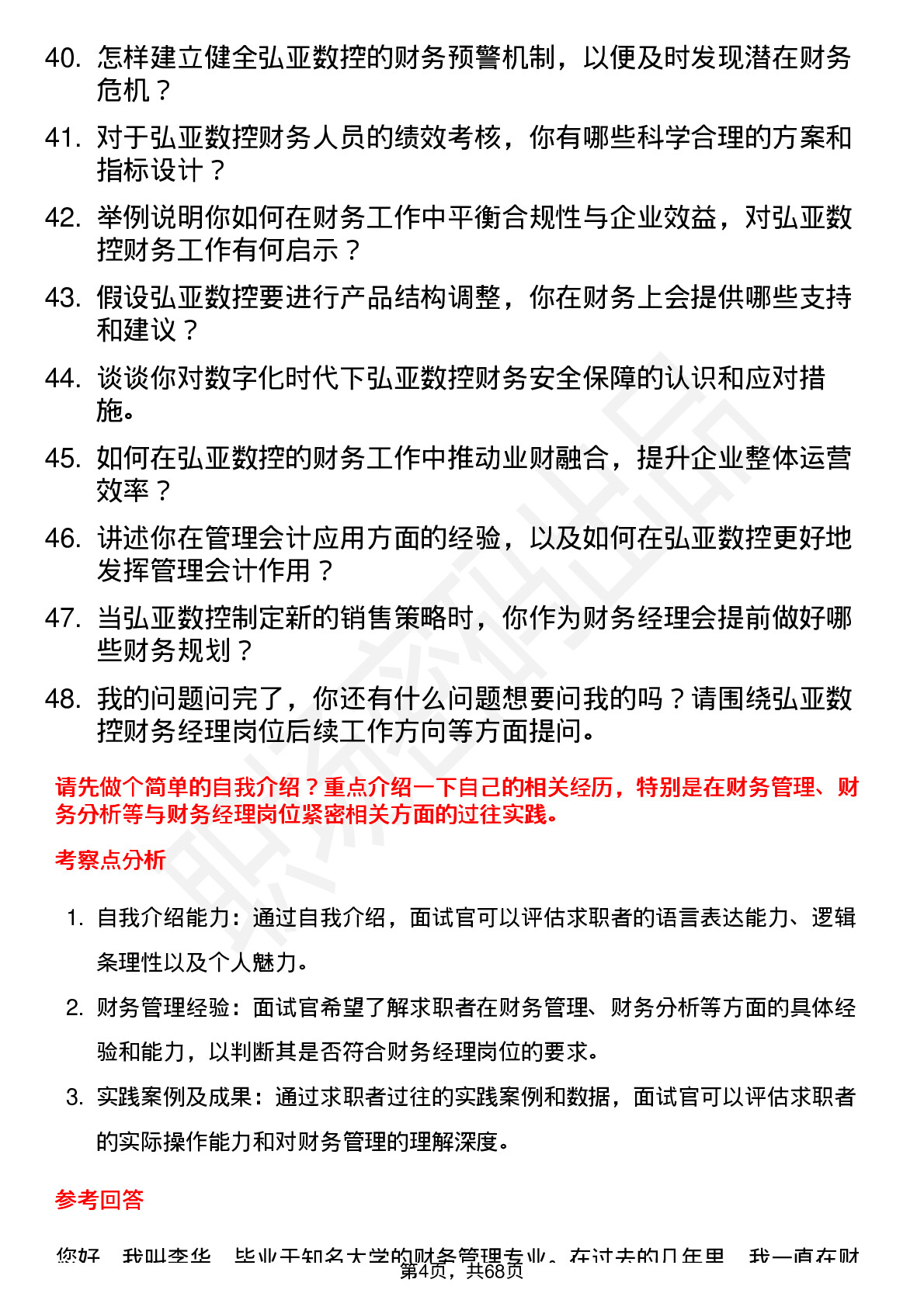 48道弘亚数控财务经理岗位面试题库及参考回答含考察点分析