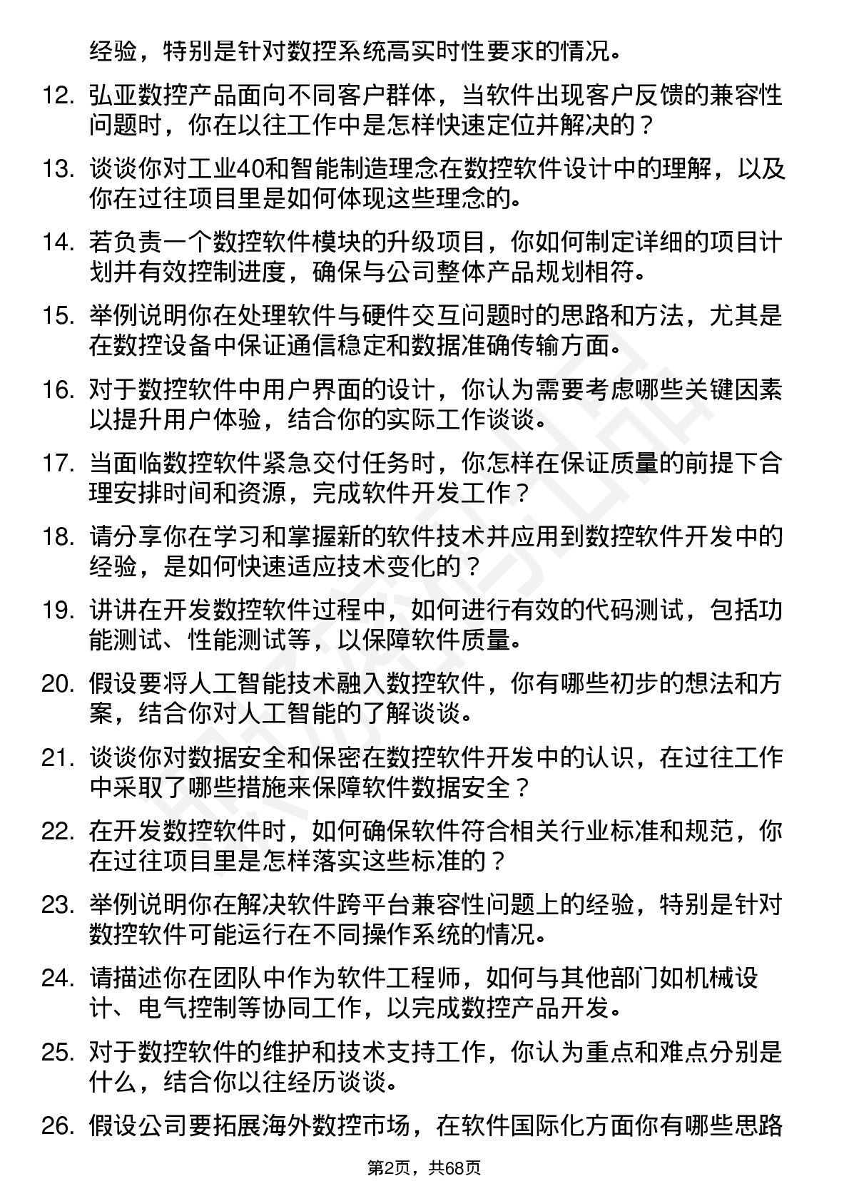 48道弘亚数控软件工程师岗位面试题库及参考回答含考察点分析