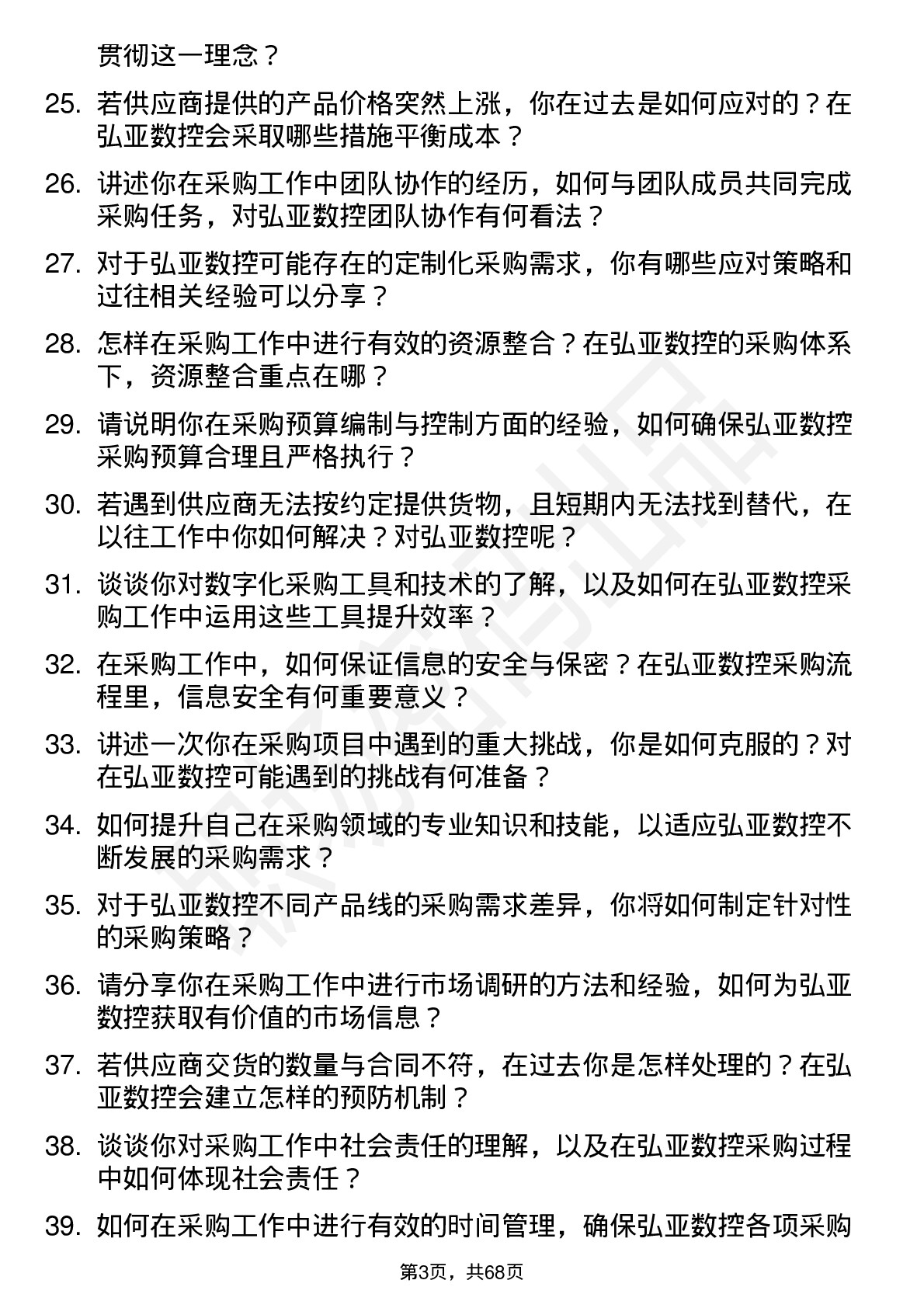 48道弘亚数控采购员岗位面试题库及参考回答含考察点分析