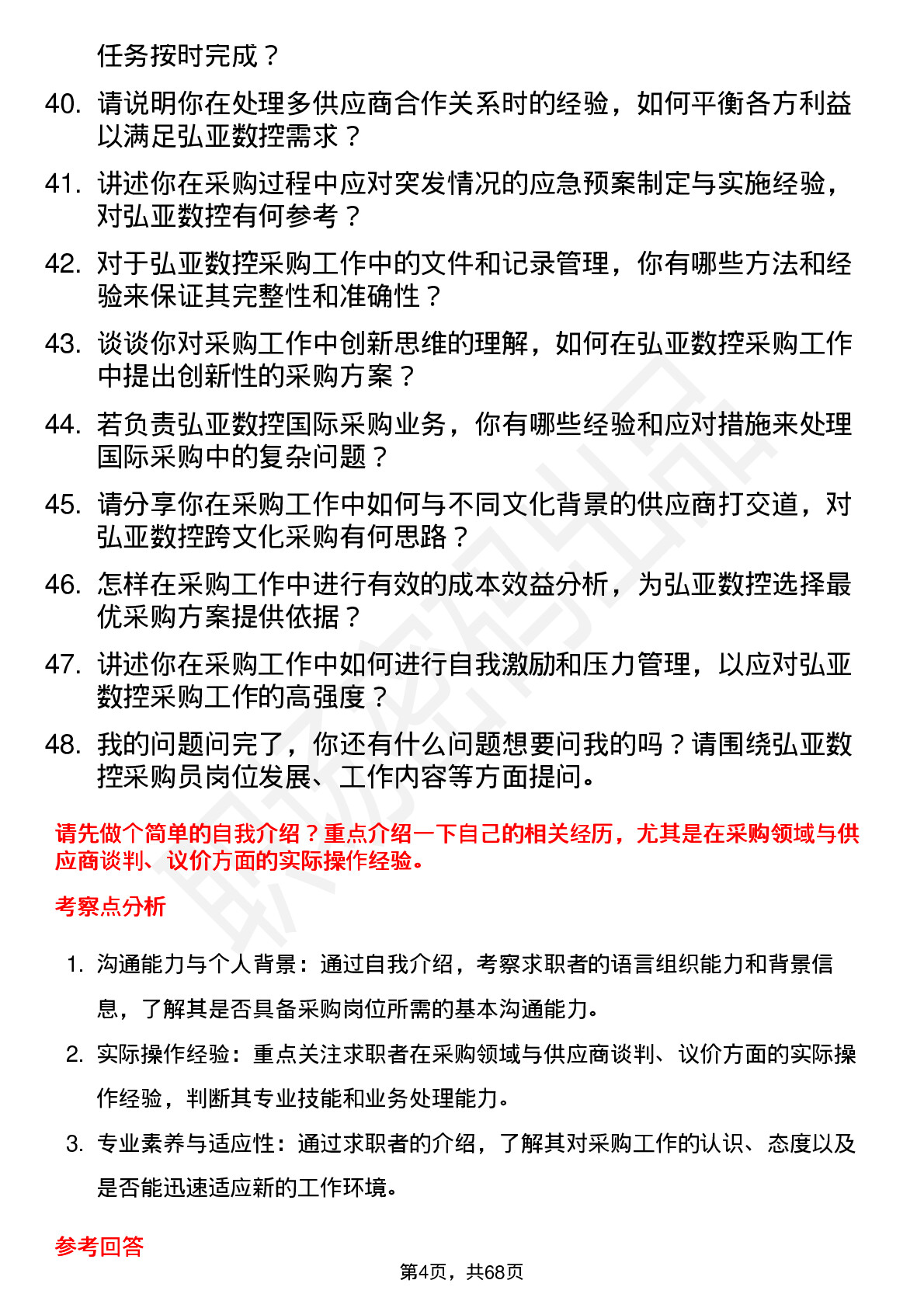 48道弘亚数控采购员岗位面试题库及参考回答含考察点分析