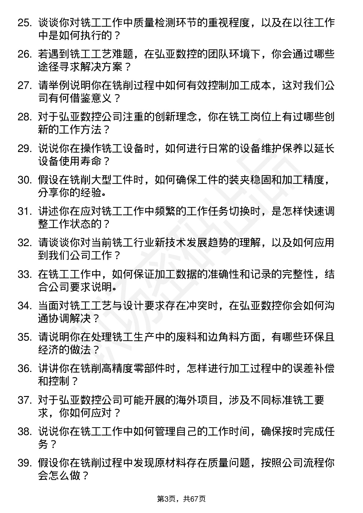 48道弘亚数控铣工岗位面试题库及参考回答含考察点分析