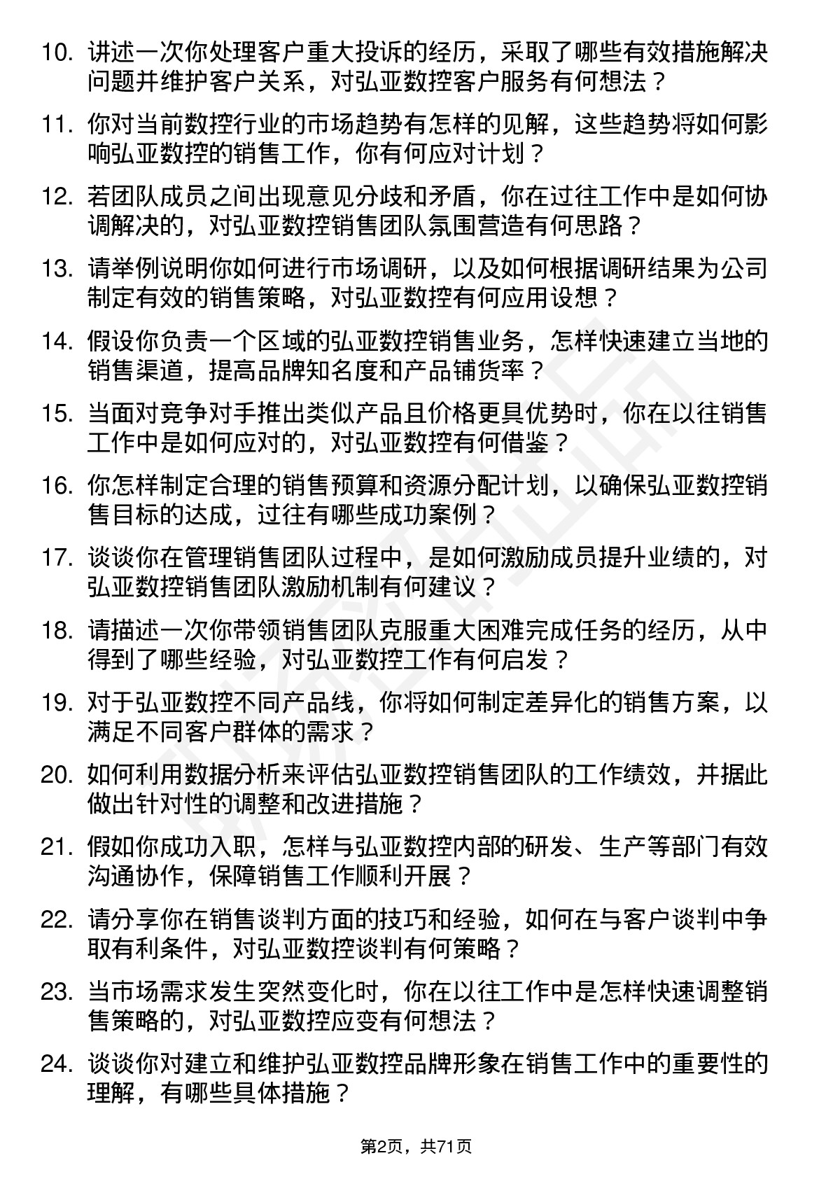 48道弘亚数控销售经理岗位面试题库及参考回答含考察点分析