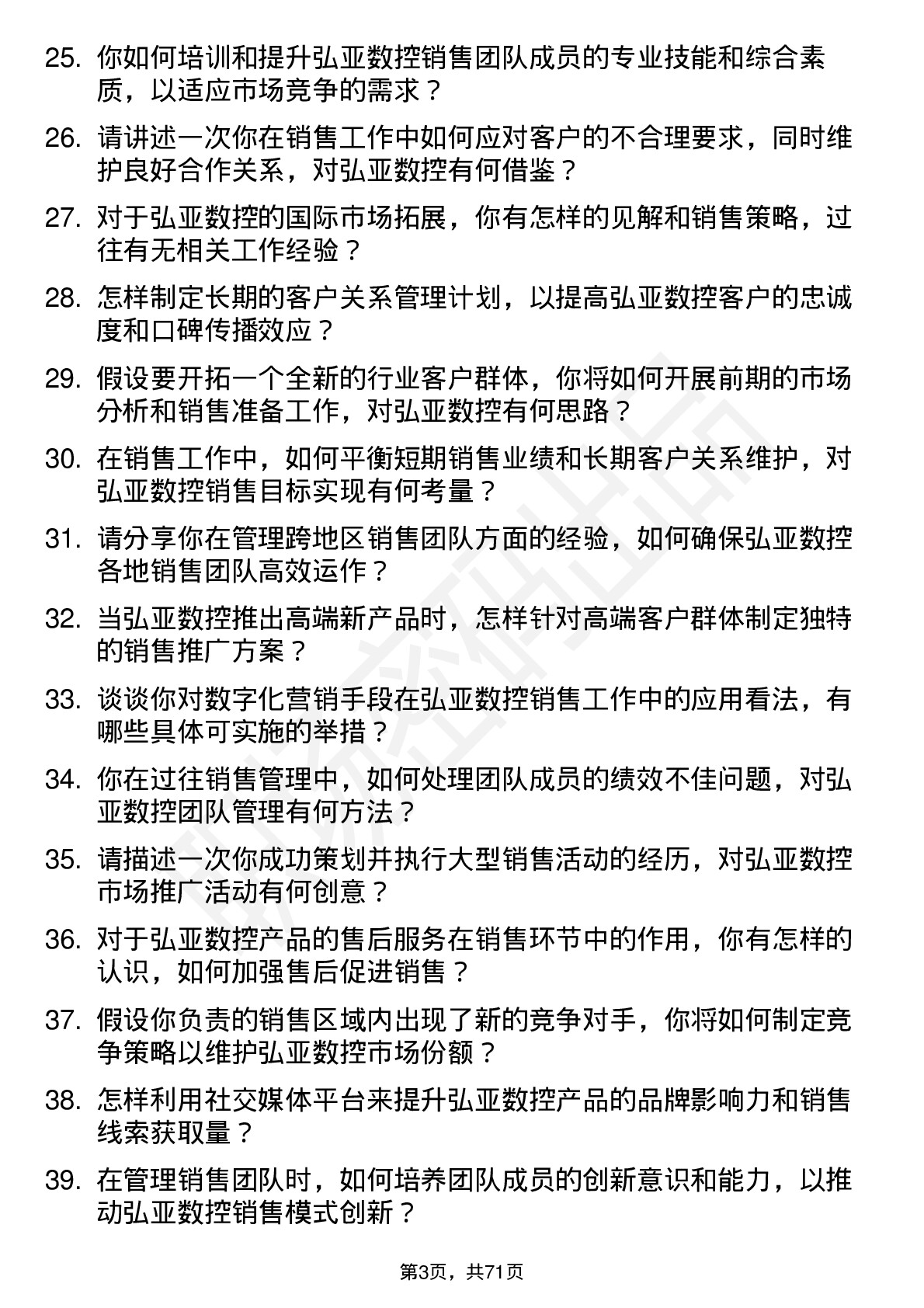 48道弘亚数控销售经理岗位面试题库及参考回答含考察点分析