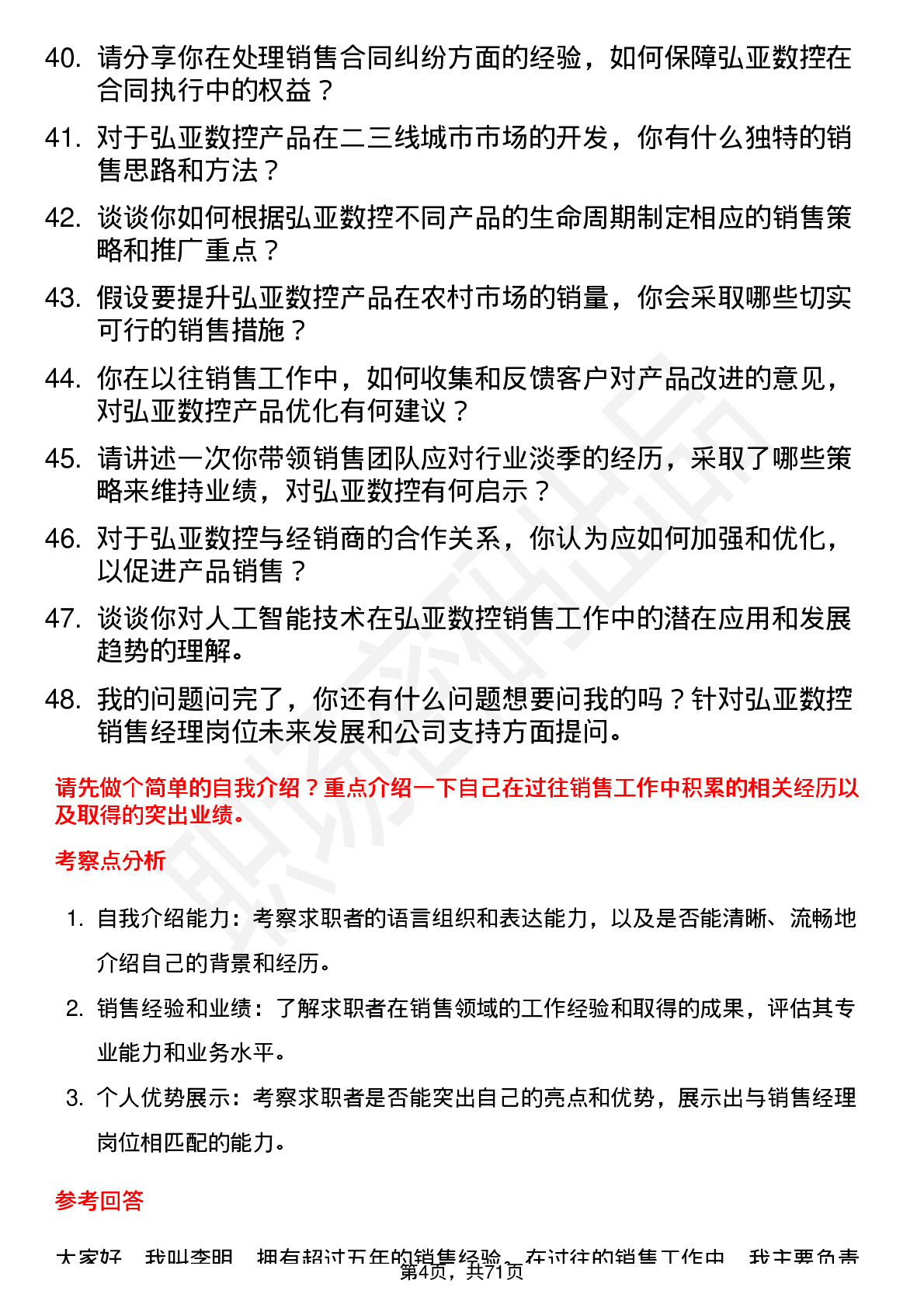 48道弘亚数控销售经理岗位面试题库及参考回答含考察点分析