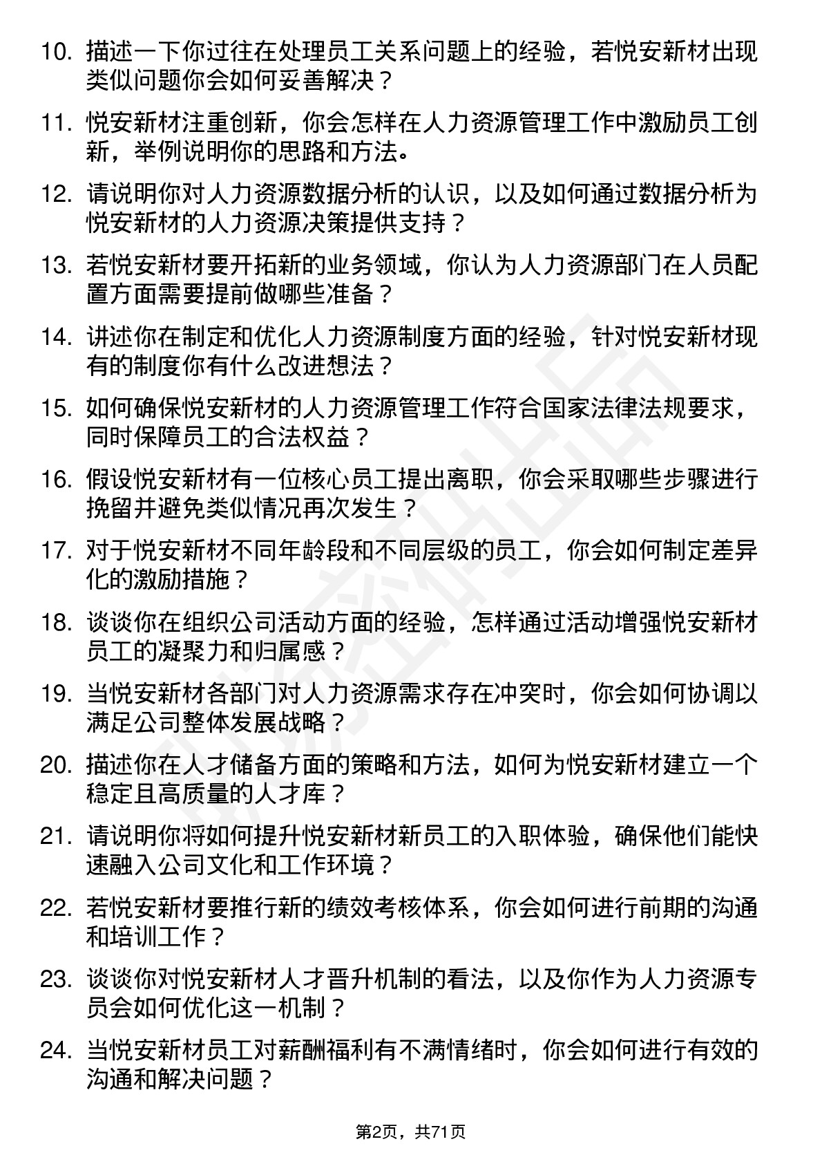 48道悦安新材人力资源专员岗位面试题库及参考回答含考察点分析