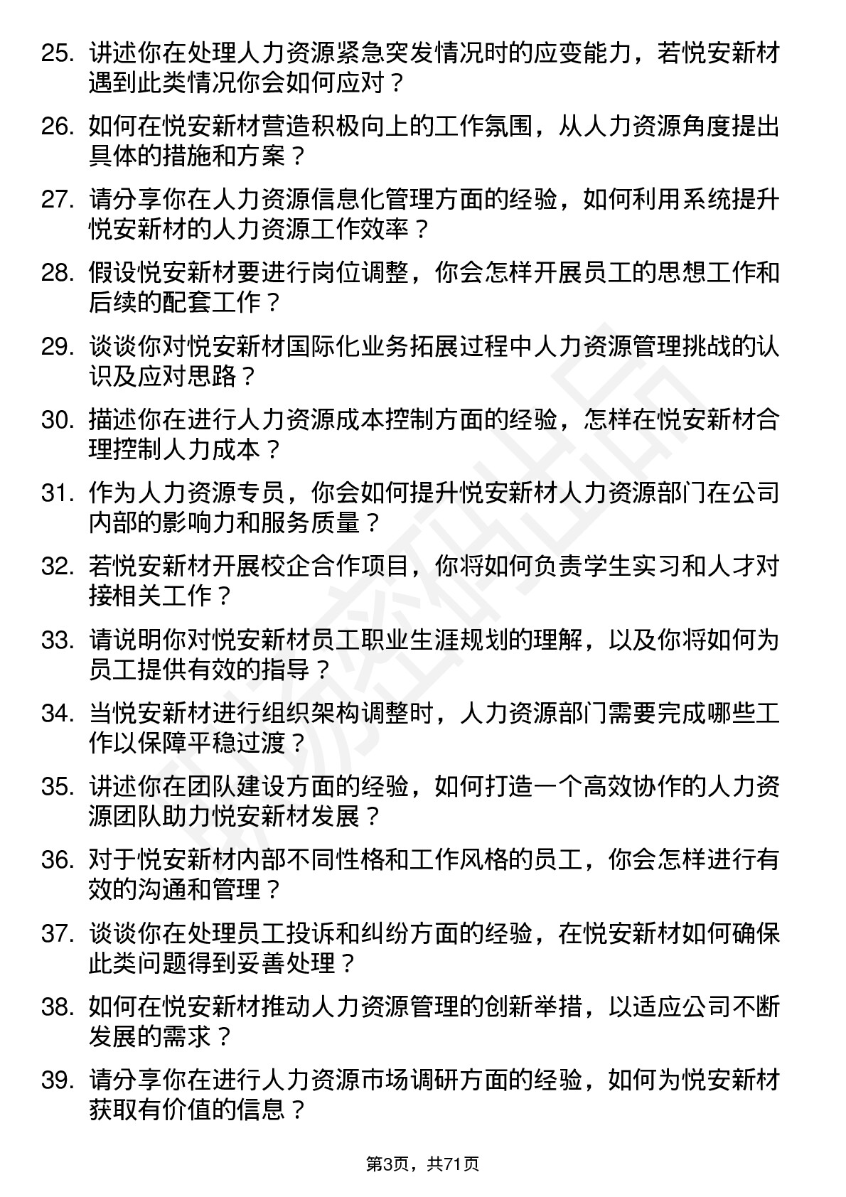 48道悦安新材人力资源专员岗位面试题库及参考回答含考察点分析