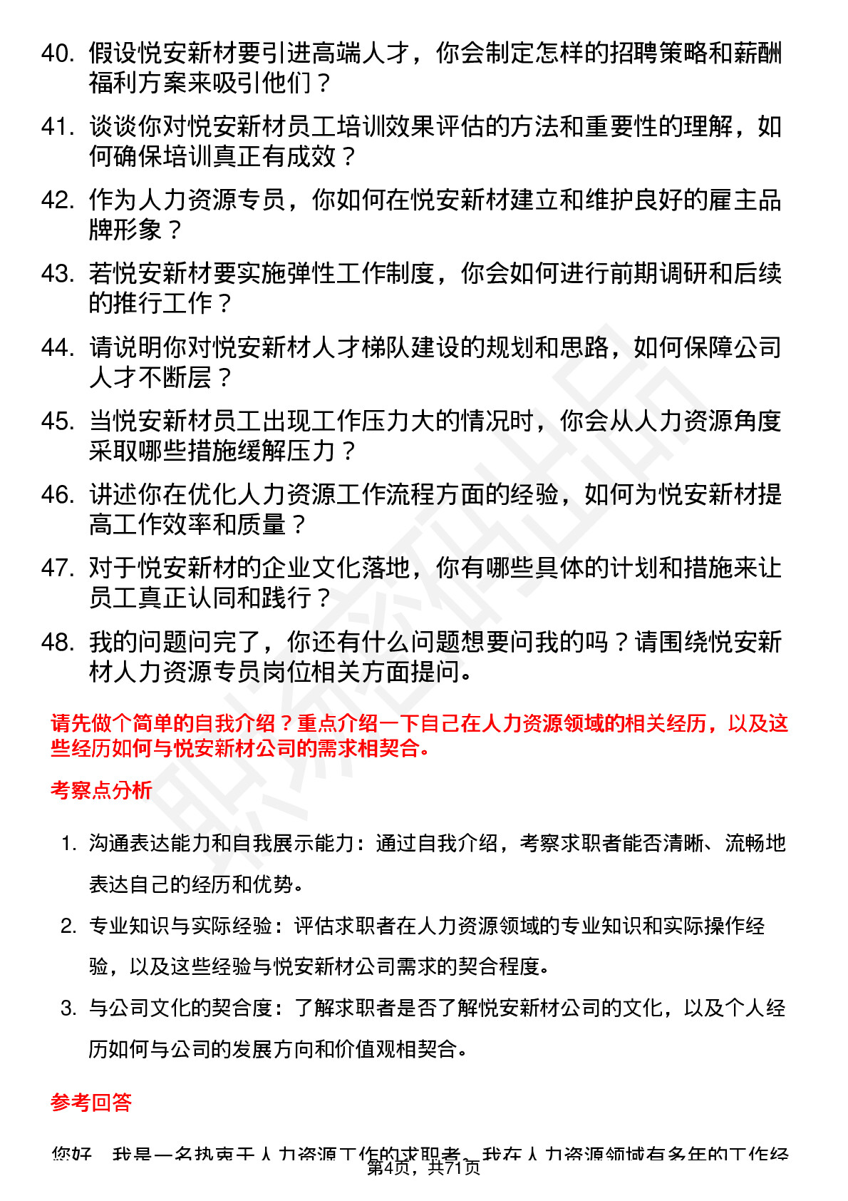 48道悦安新材人力资源专员岗位面试题库及参考回答含考察点分析