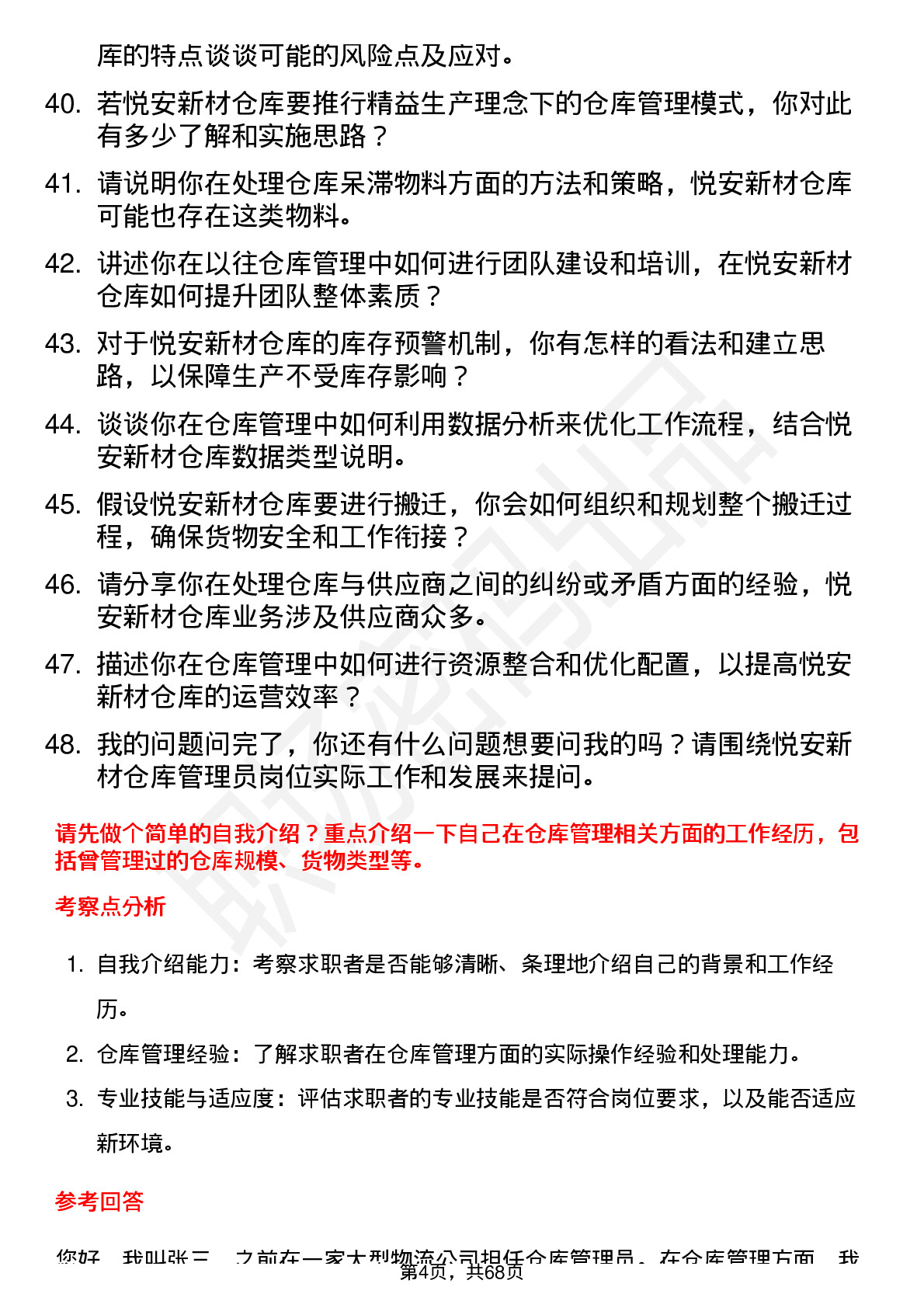 48道悦安新材仓库管理员岗位面试题库及参考回答含考察点分析