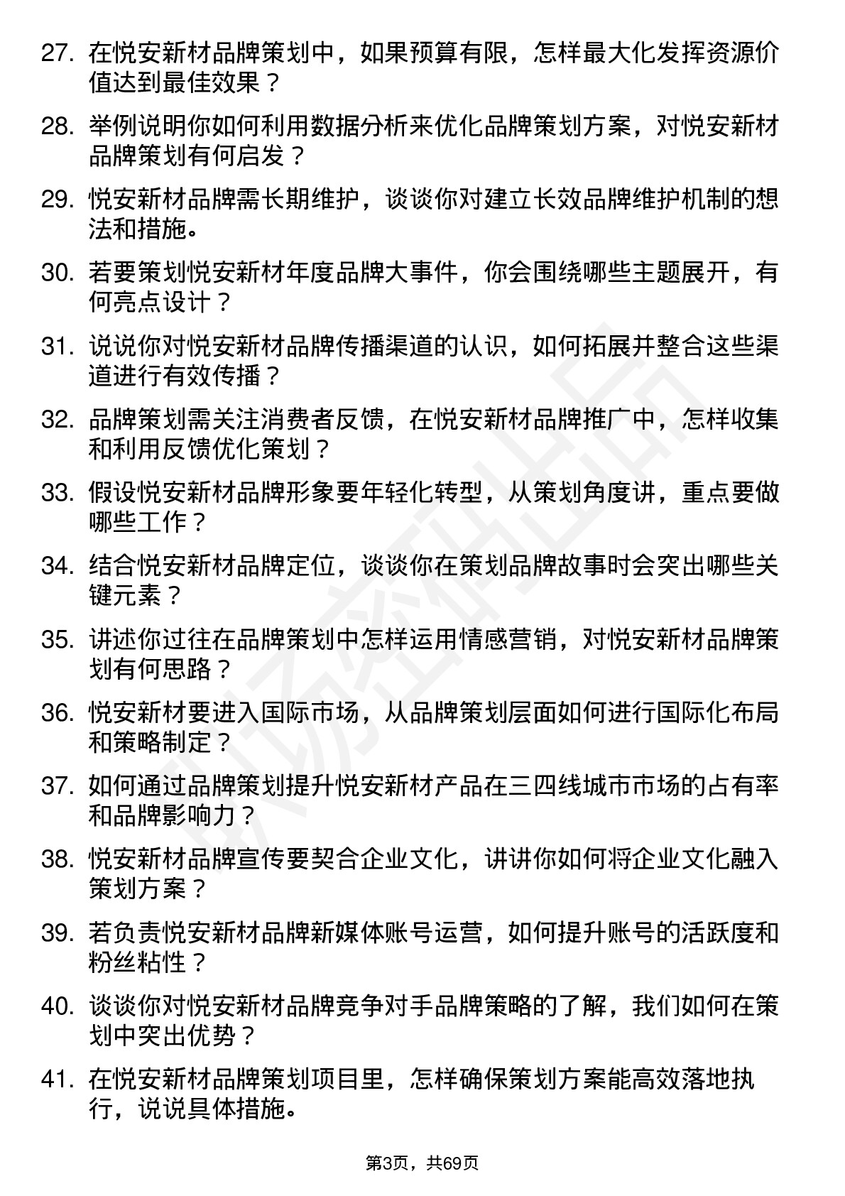 48道悦安新材品牌策划专员岗位面试题库及参考回答含考察点分析