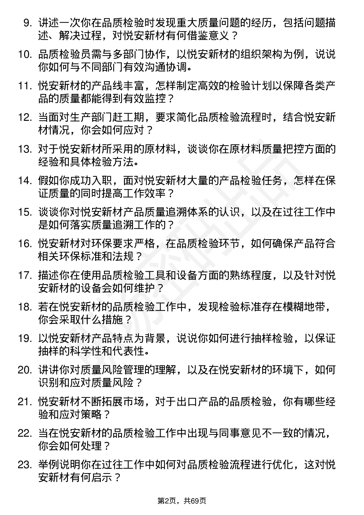 48道悦安新材品质检验员岗位面试题库及参考回答含考察点分析