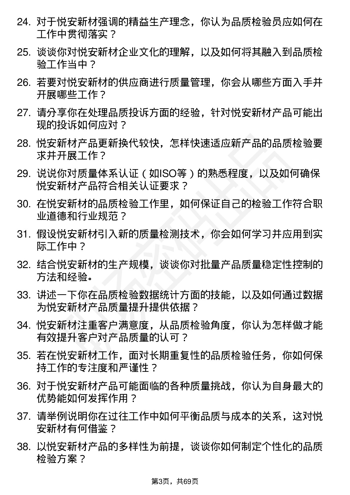 48道悦安新材品质检验员岗位面试题库及参考回答含考察点分析