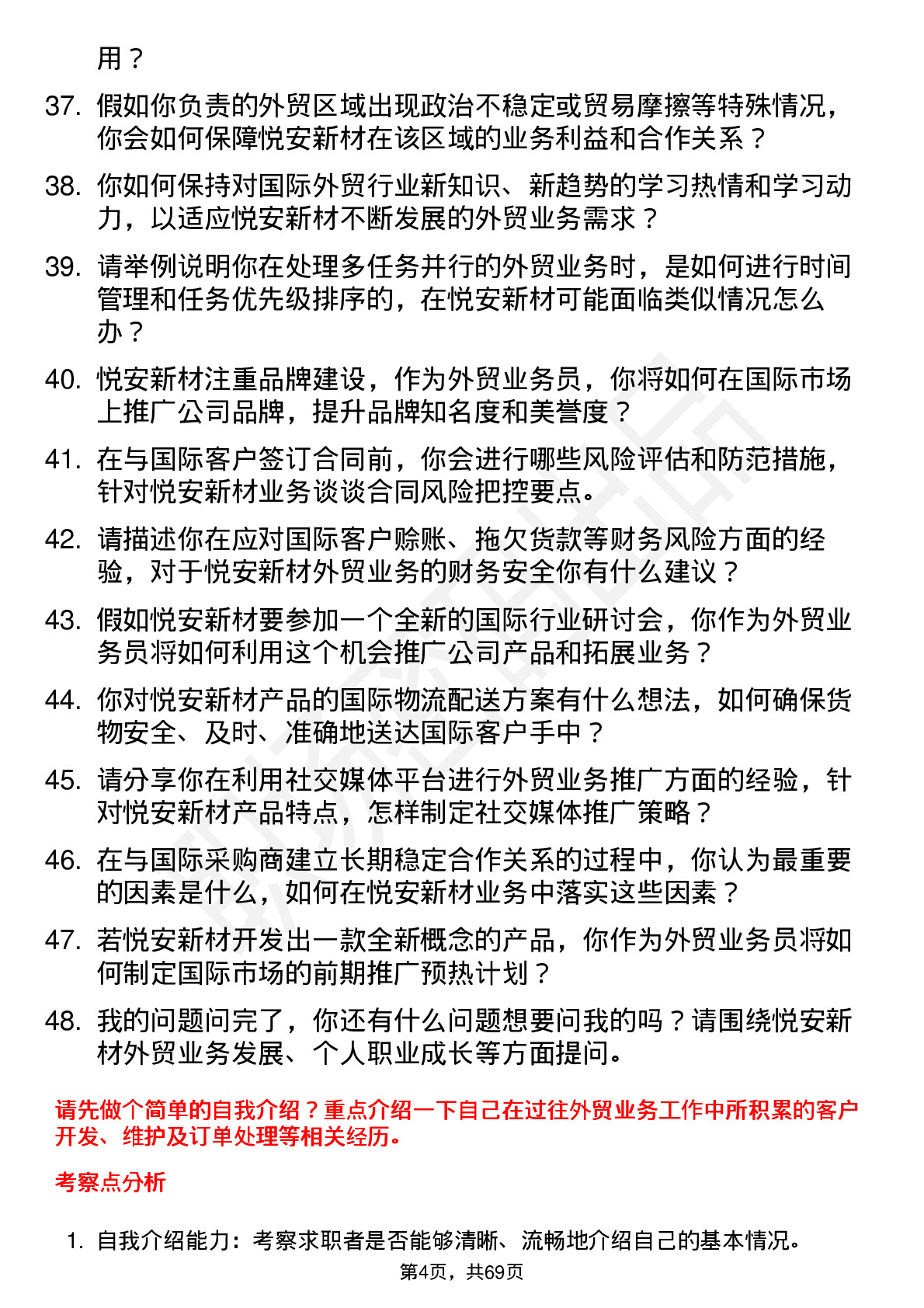 48道悦安新材外贸业务员岗位面试题库及参考回答含考察点分析