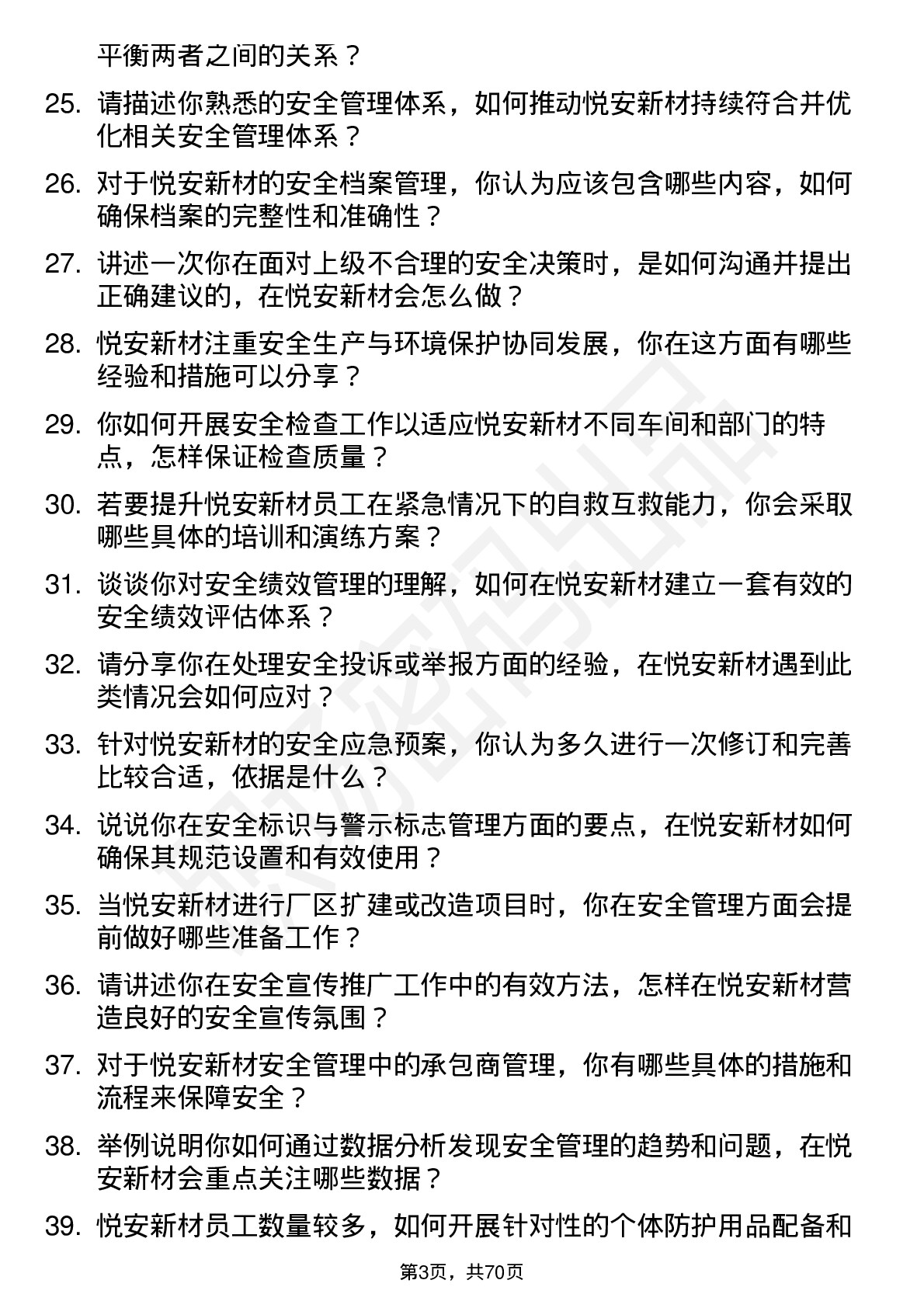 48道悦安新材安全工程师岗位面试题库及参考回答含考察点分析