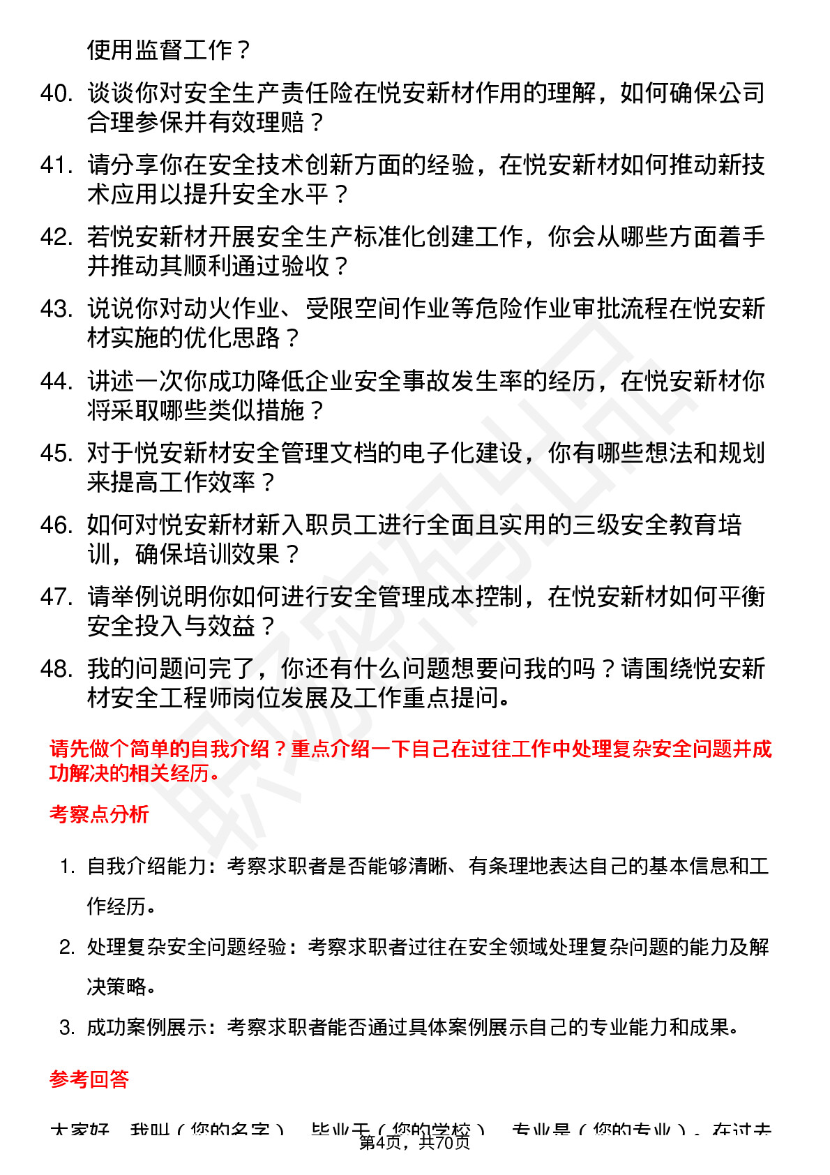 48道悦安新材安全工程师岗位面试题库及参考回答含考察点分析