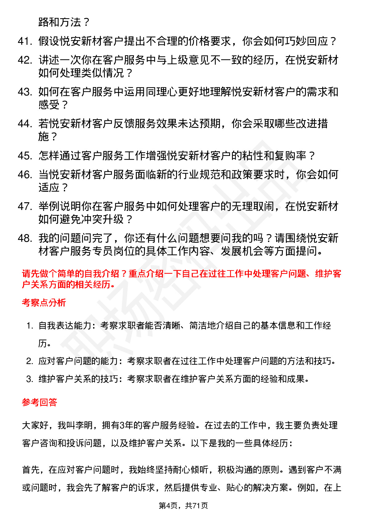 48道悦安新材客户服务专员岗位面试题库及参考回答含考察点分析