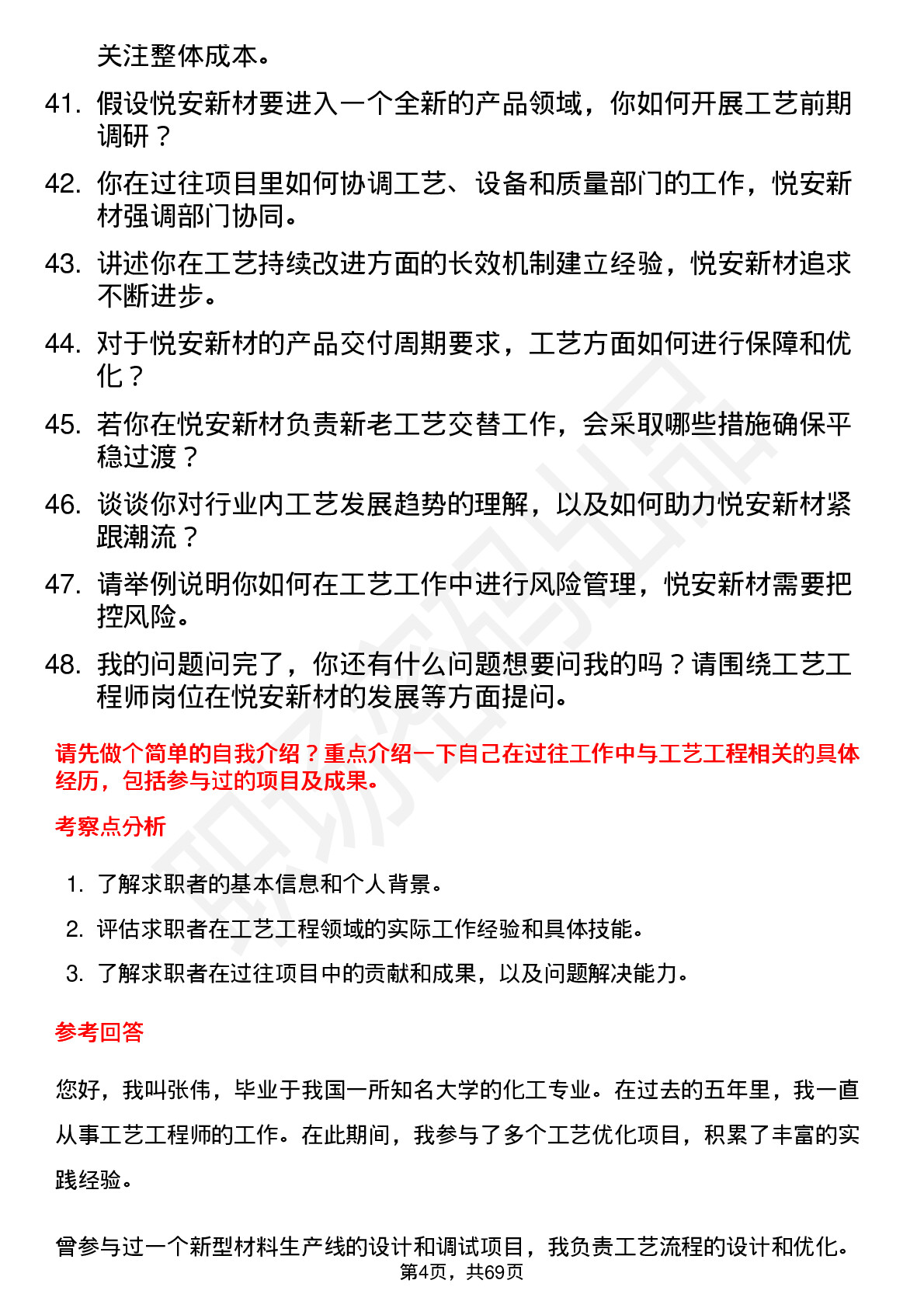 48道悦安新材工艺工程师岗位面试题库及参考回答含考察点分析