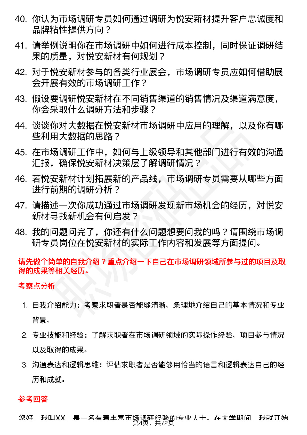 48道悦安新材市场调研专员岗位面试题库及参考回答含考察点分析