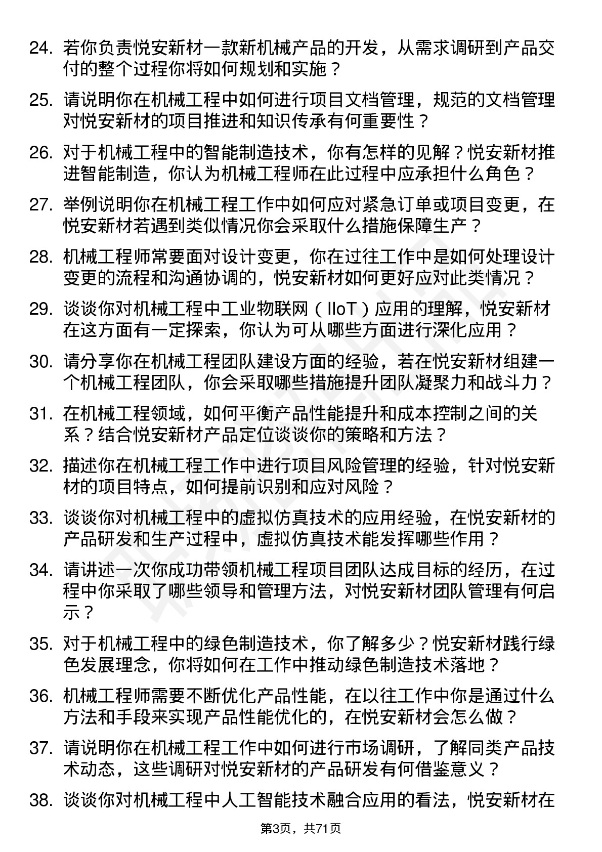 48道悦安新材机械工程师岗位面试题库及参考回答含考察点分析