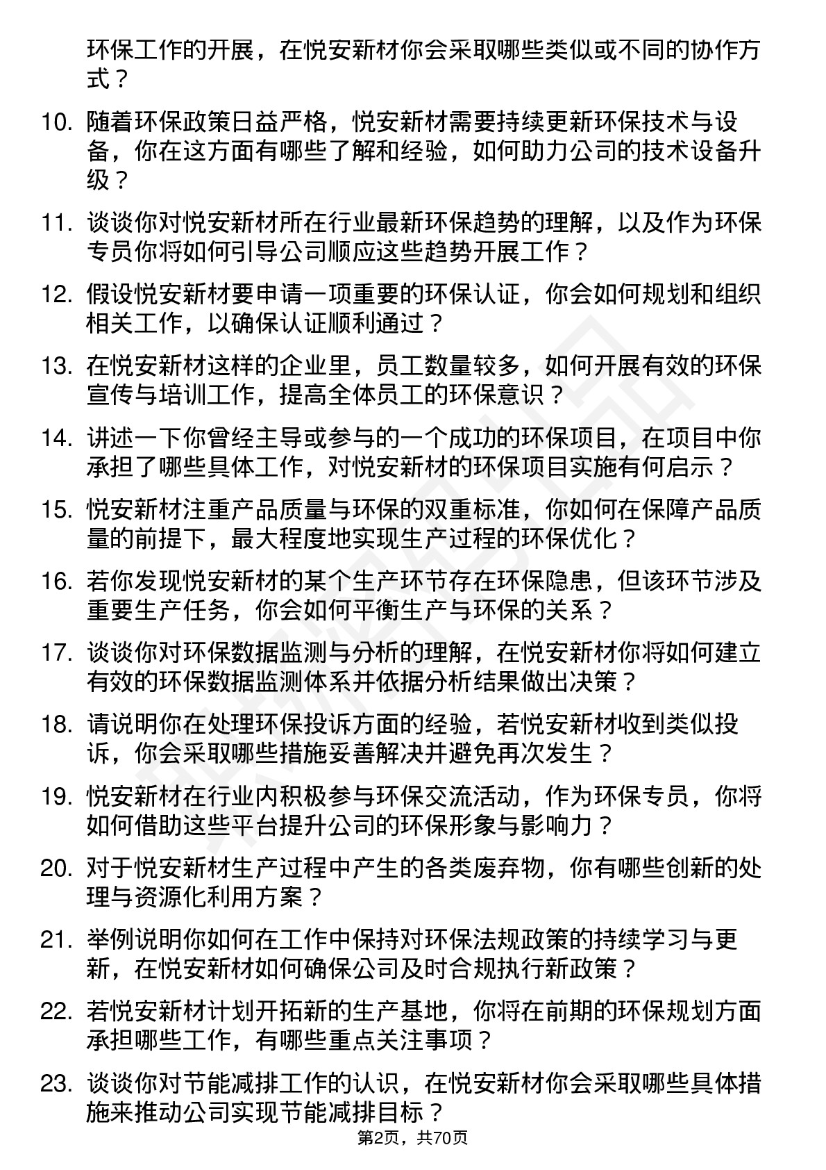 48道悦安新材环保专员岗位面试题库及参考回答含考察点分析