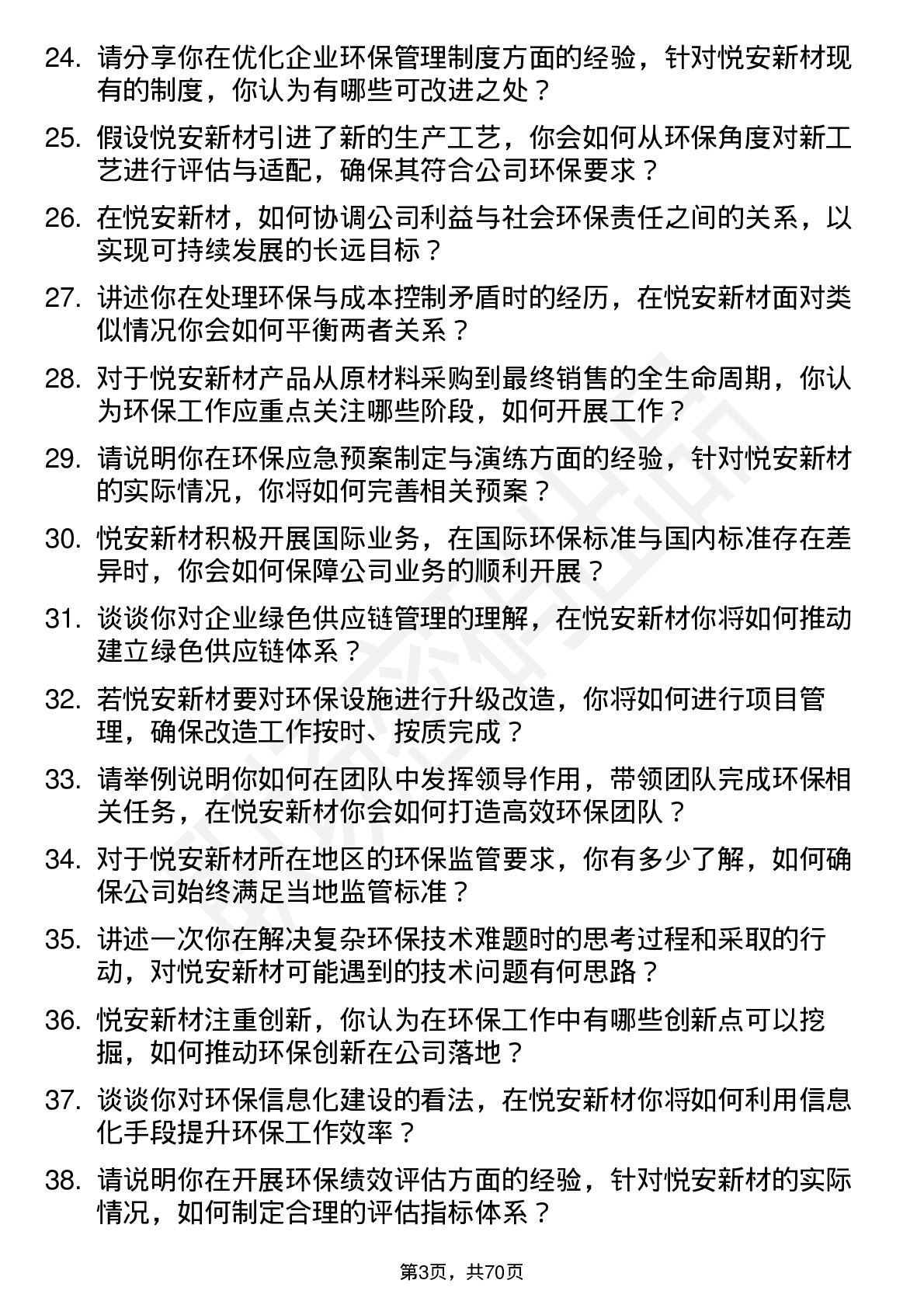 48道悦安新材环保专员岗位面试题库及参考回答含考察点分析