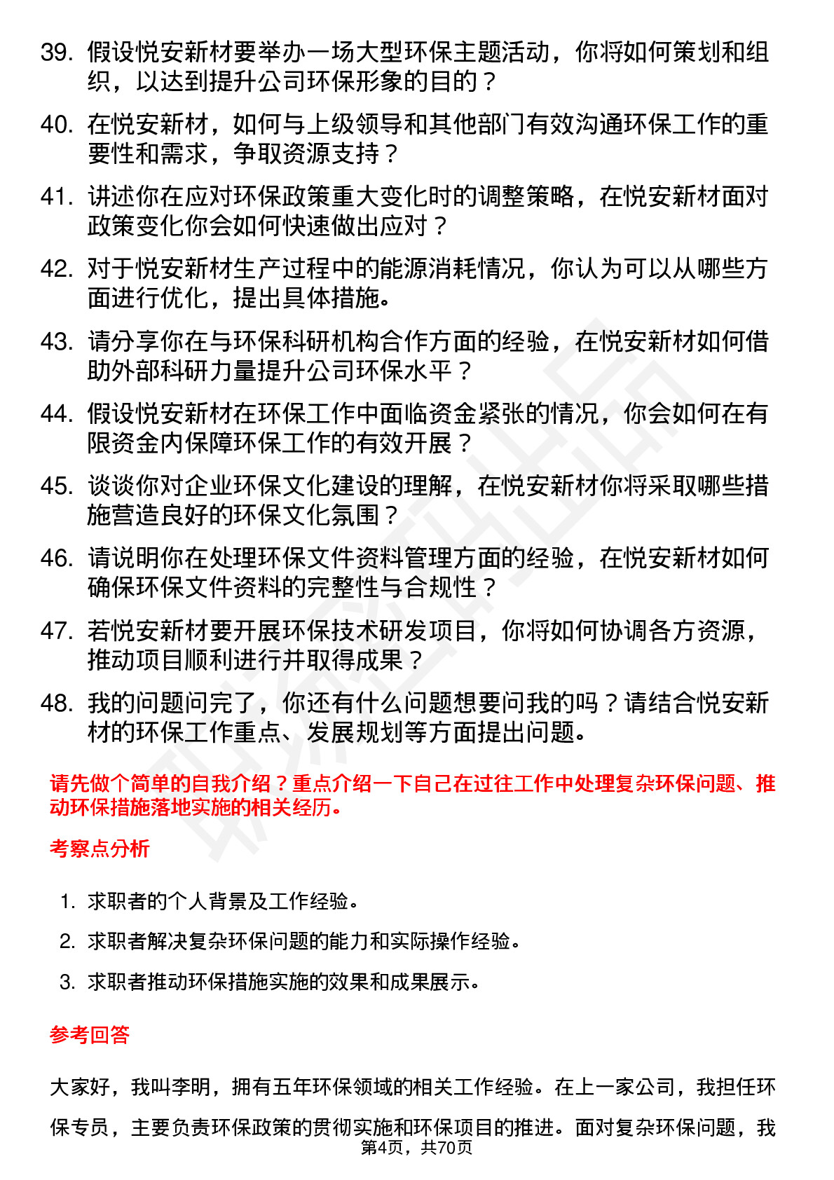 48道悦安新材环保专员岗位面试题库及参考回答含考察点分析